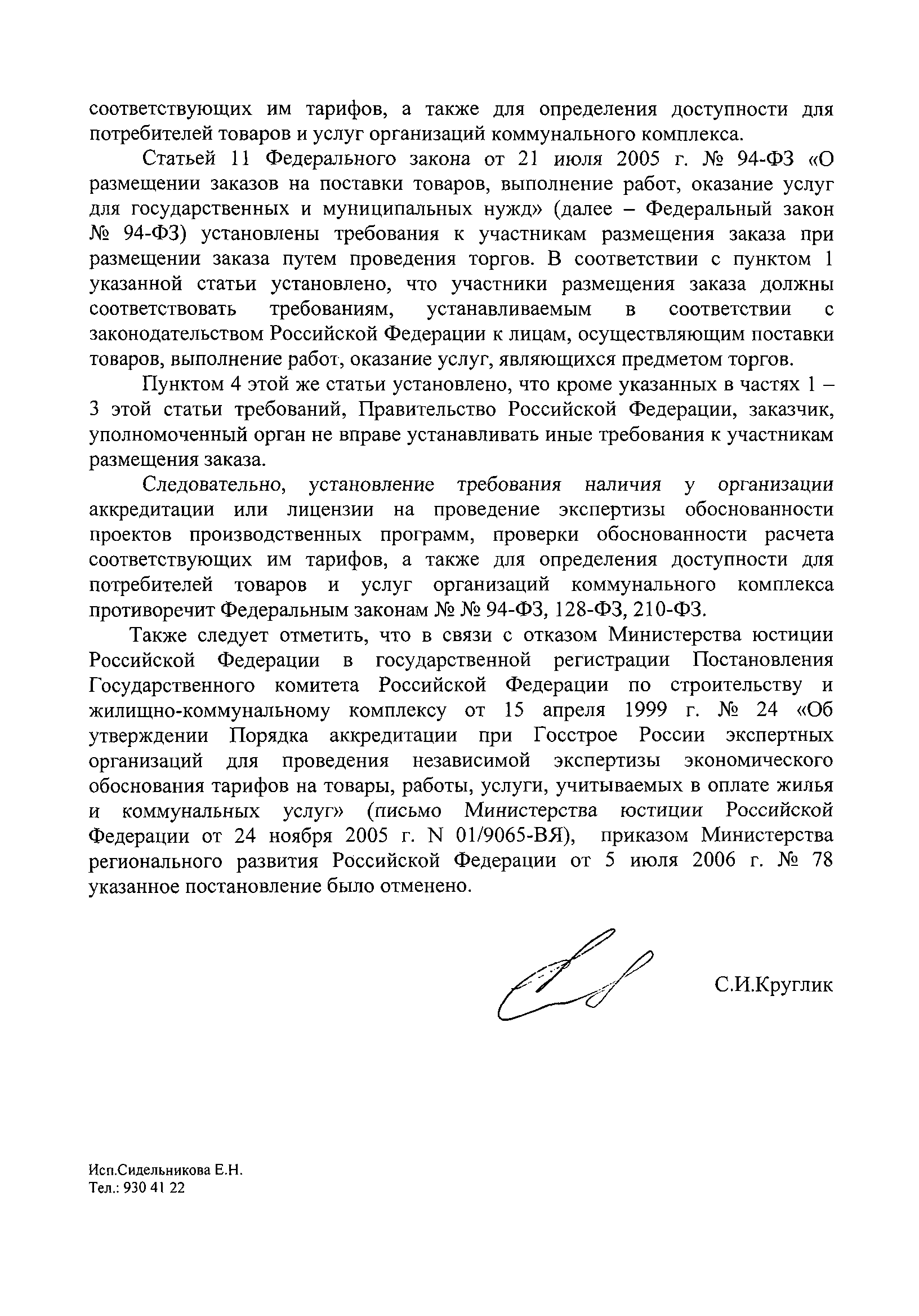 Письмо 30832-СК/14