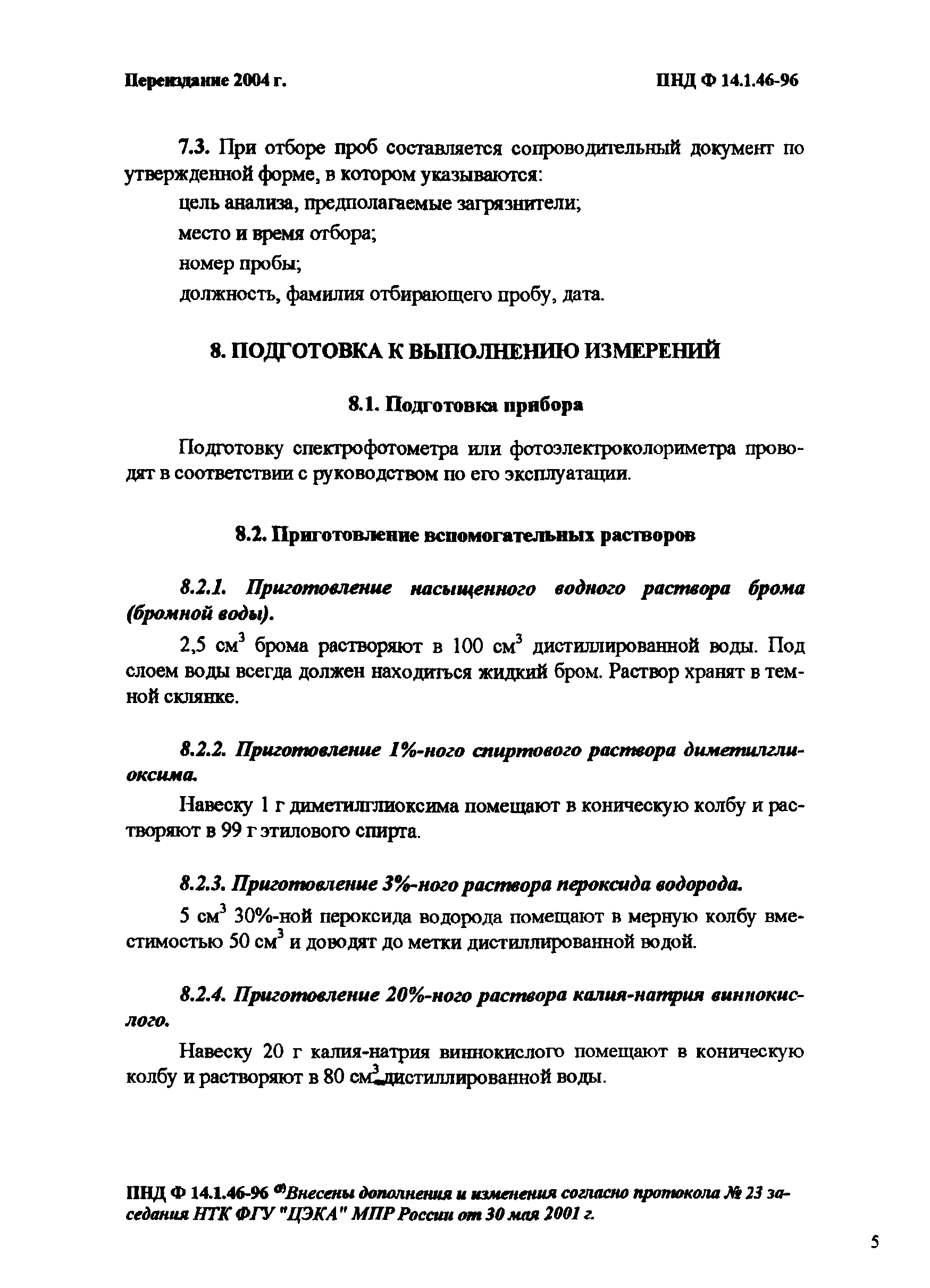 ПНД Ф 14.1.46-96