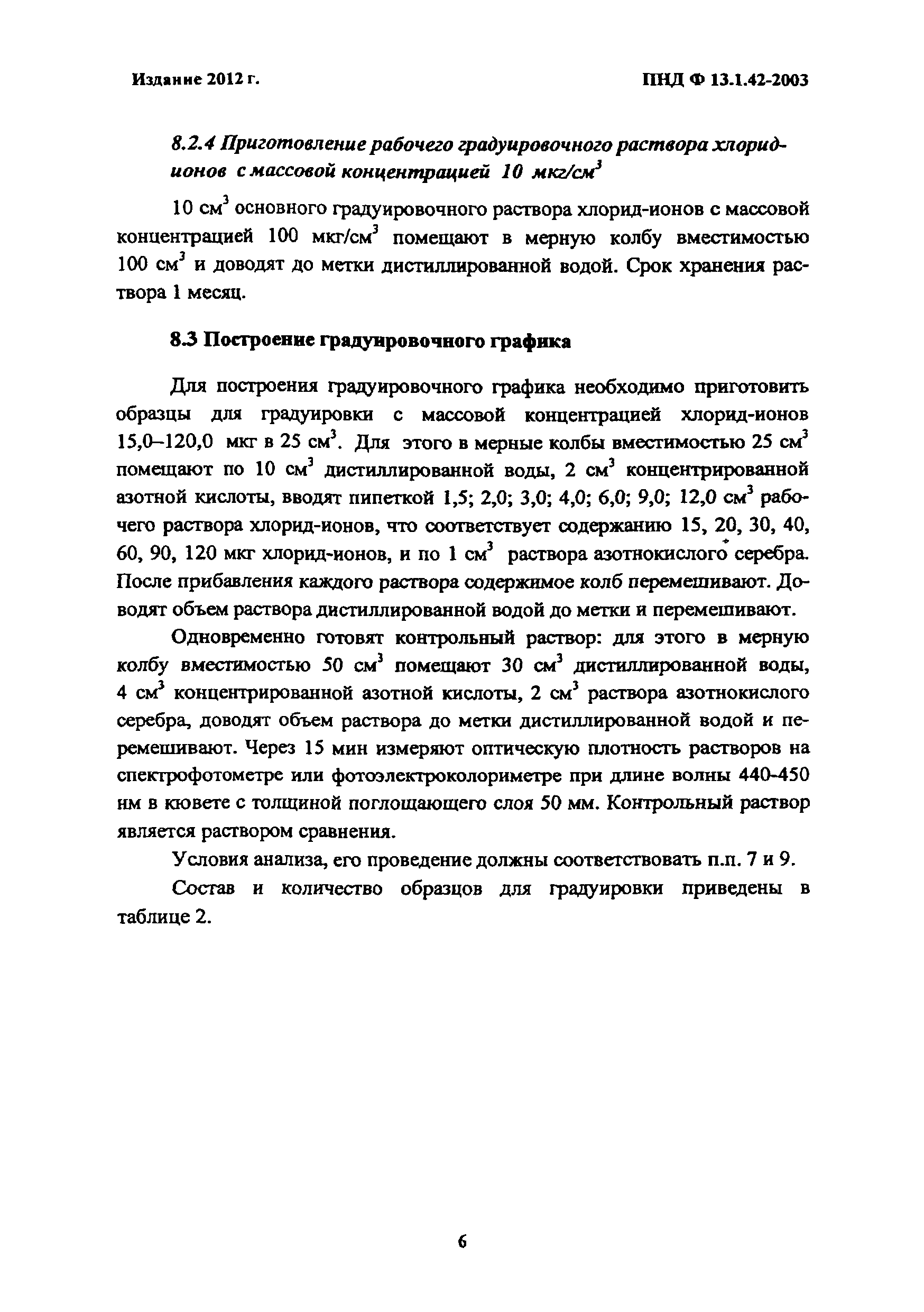 ПНД Ф 13.1.42-2003