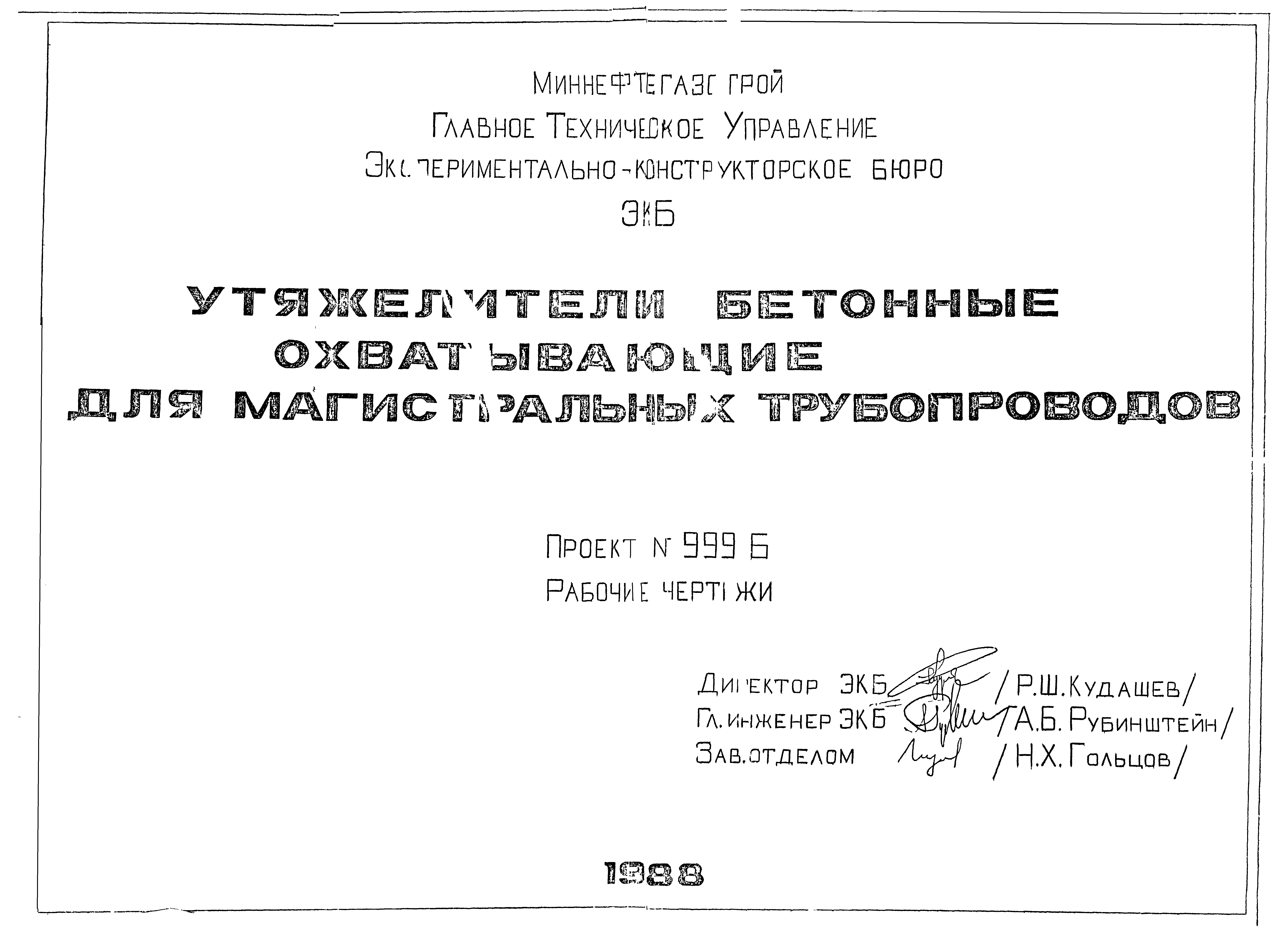 Типовой проект 999Б