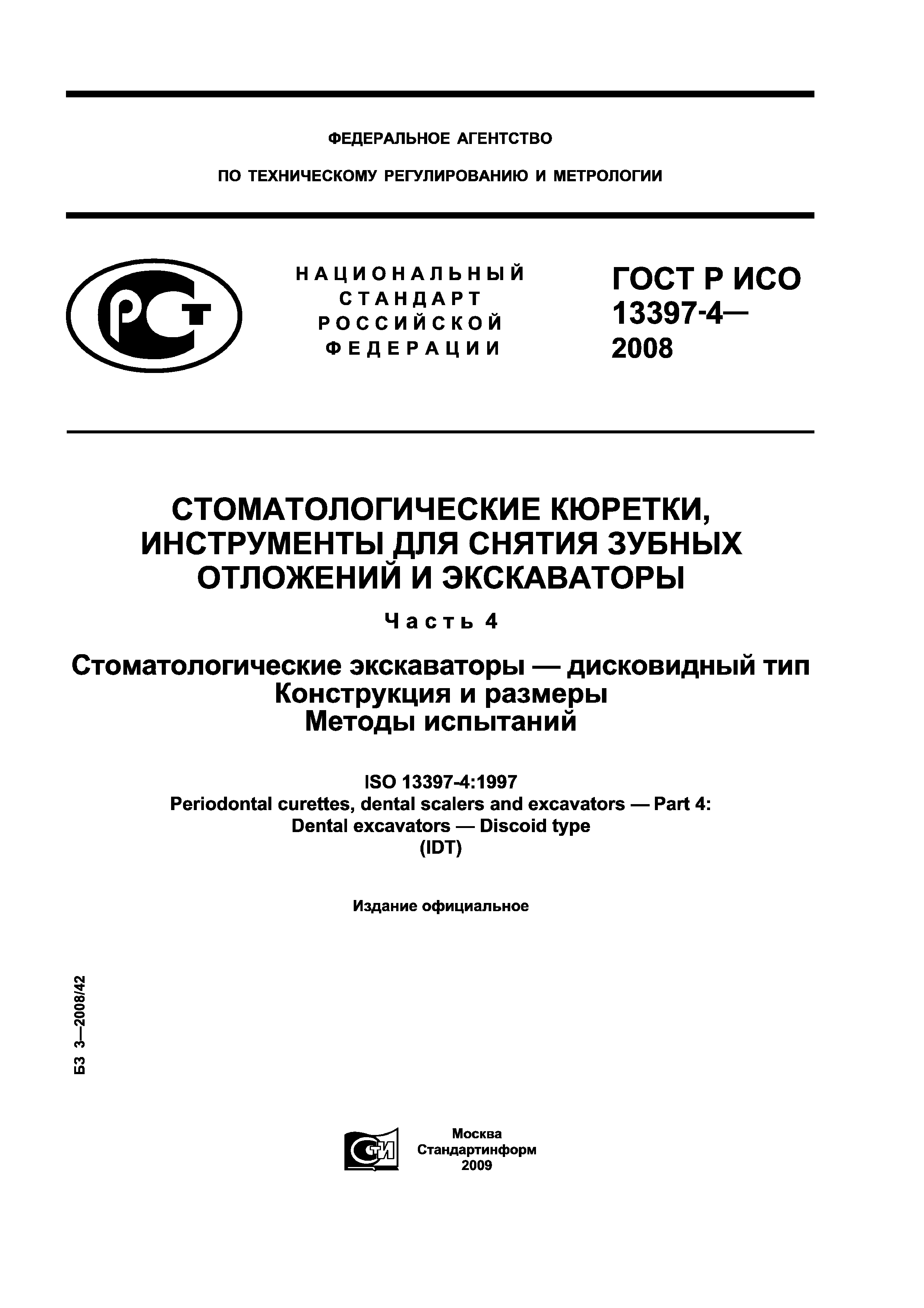 ГОСТ Р ИСО 13397-4-2008