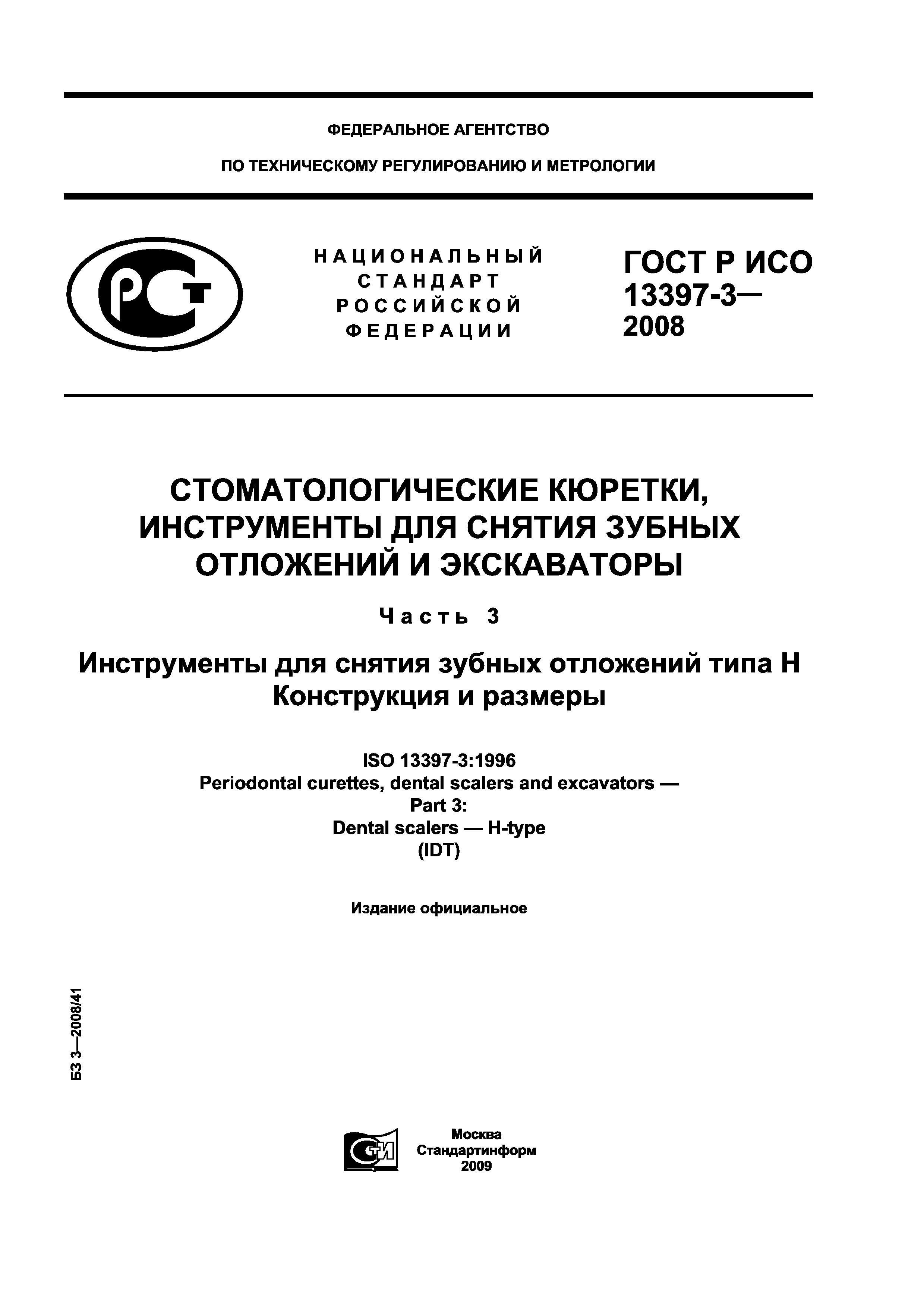 ГОСТ Р ИСО 13397-3-2008