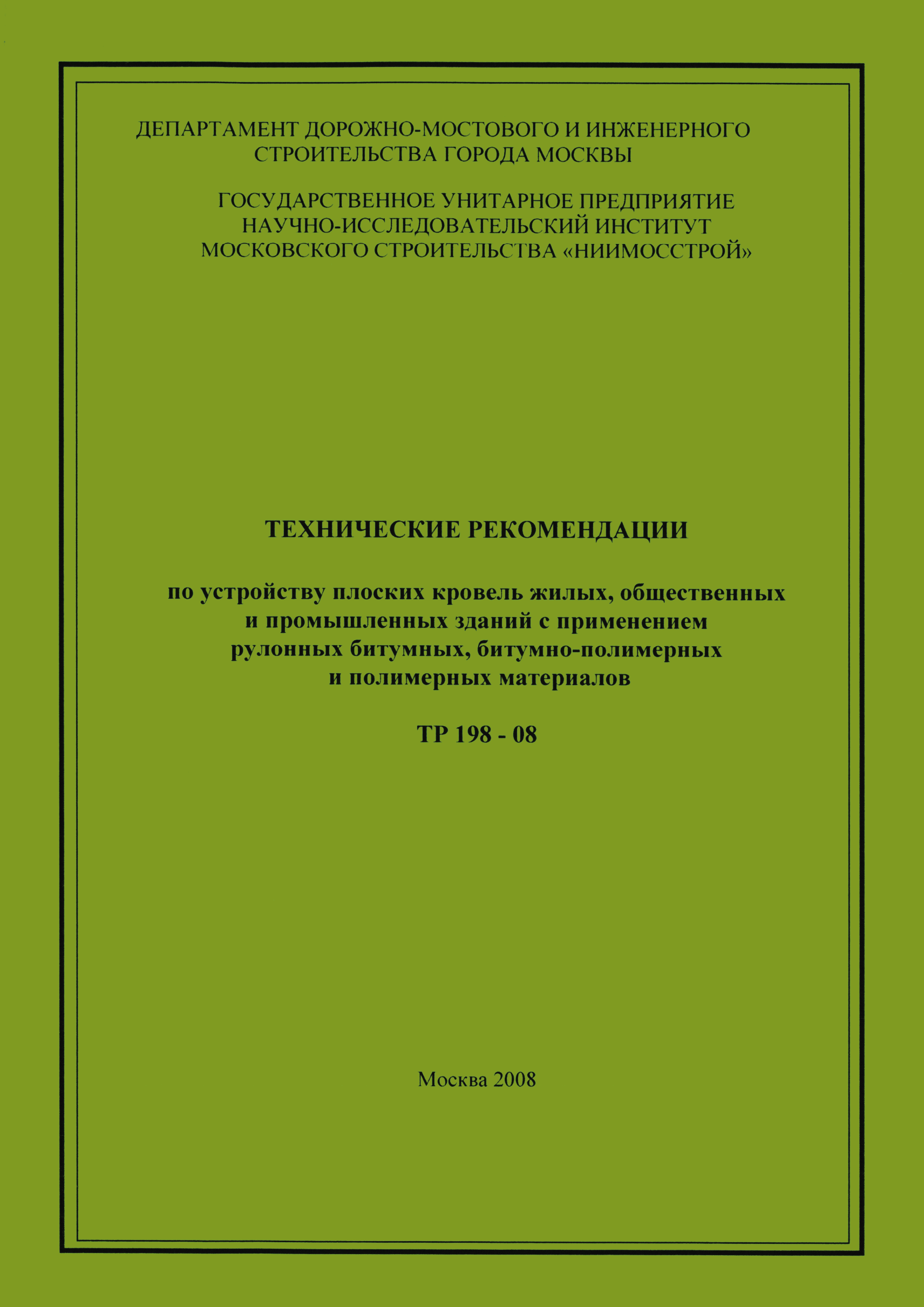 ТР 198-08