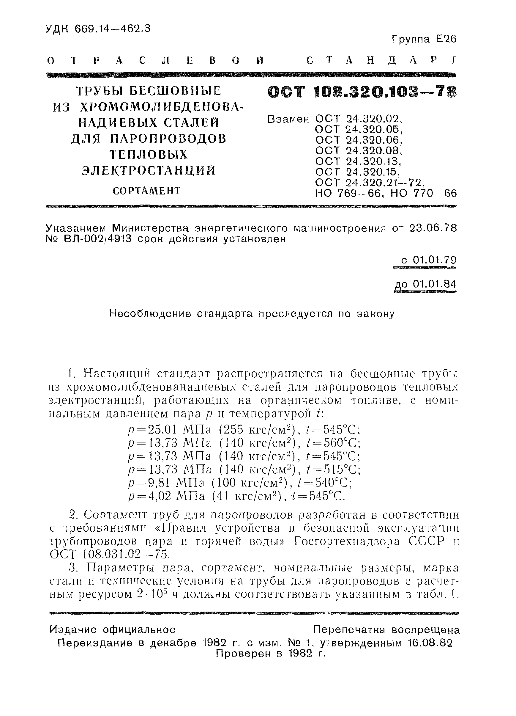 ОСТ 108.320.103-78