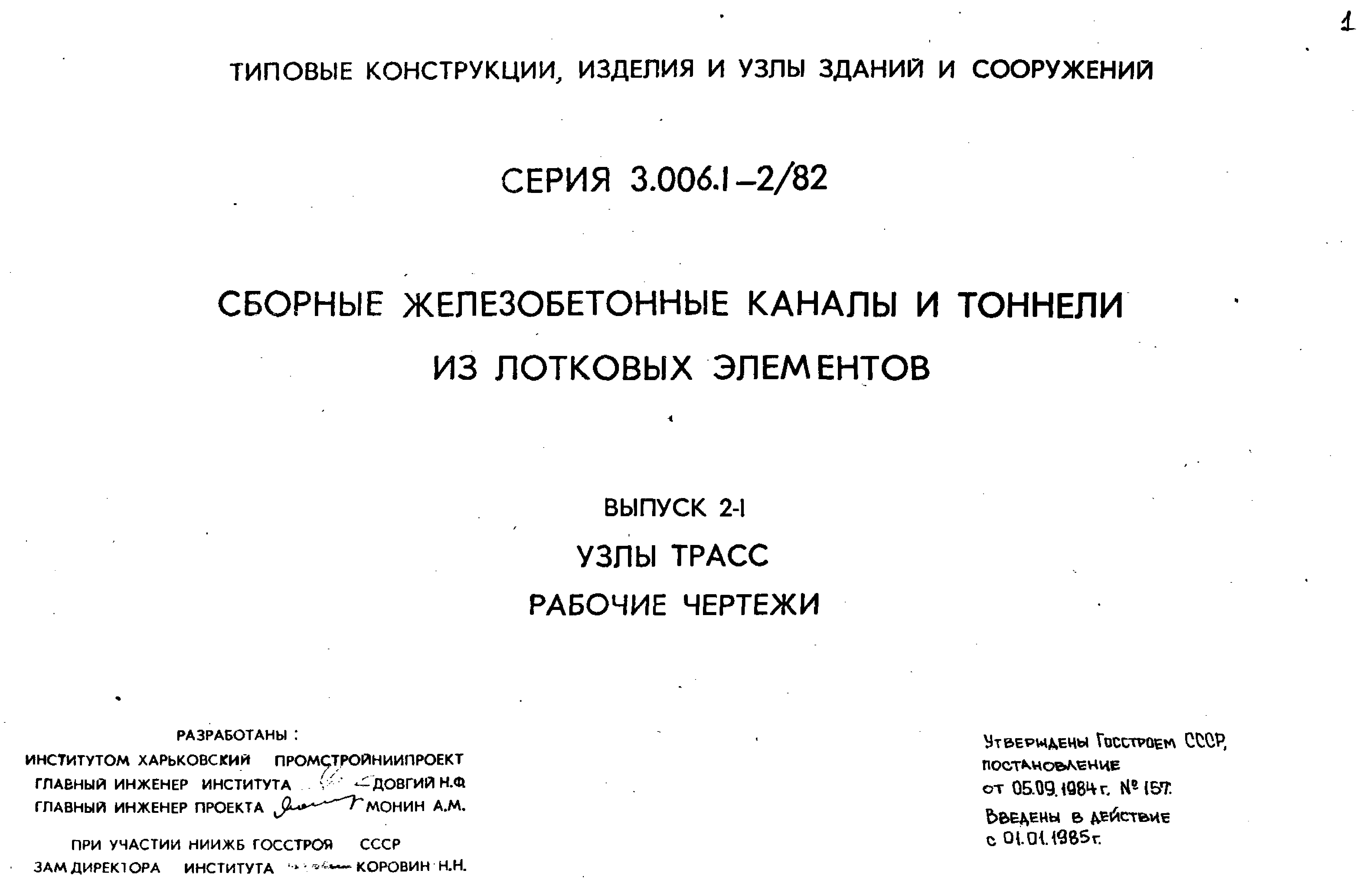 Серия 3.006.1-2/82