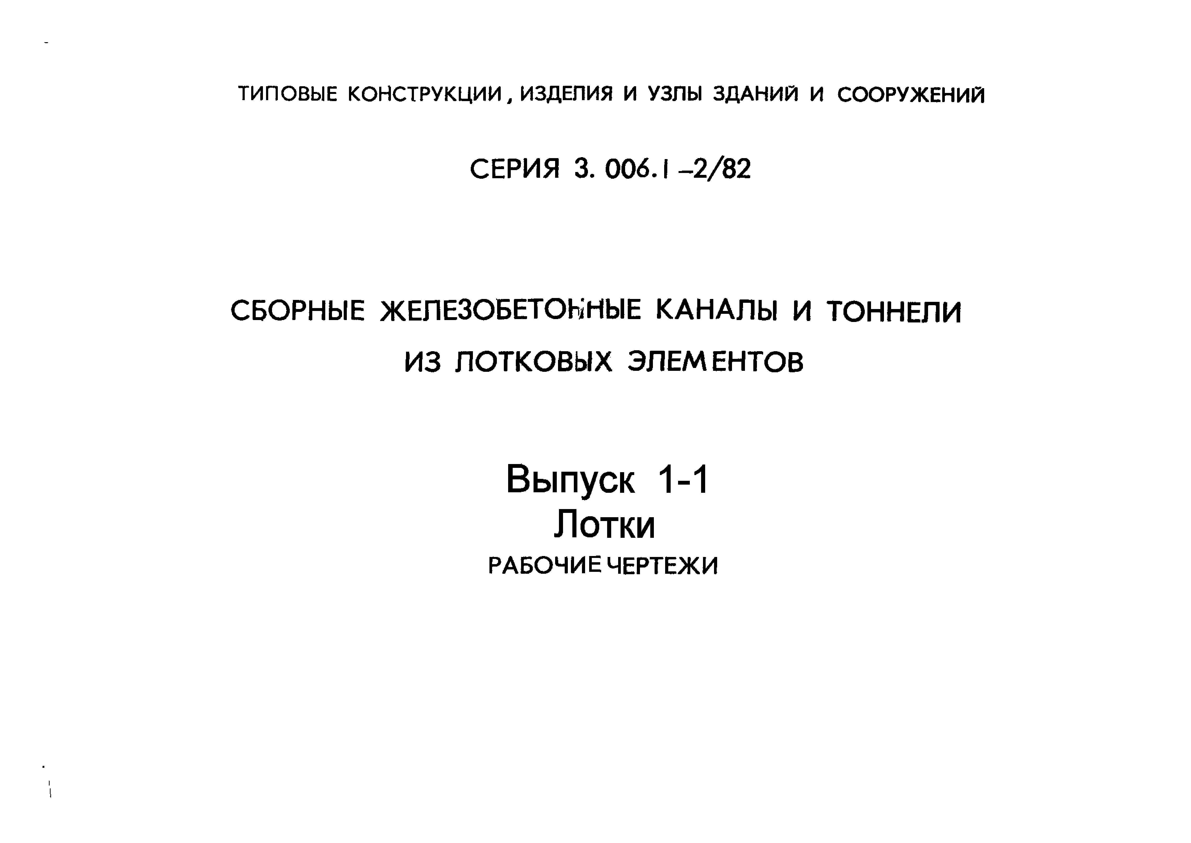 Серия 3.006.1-2/82