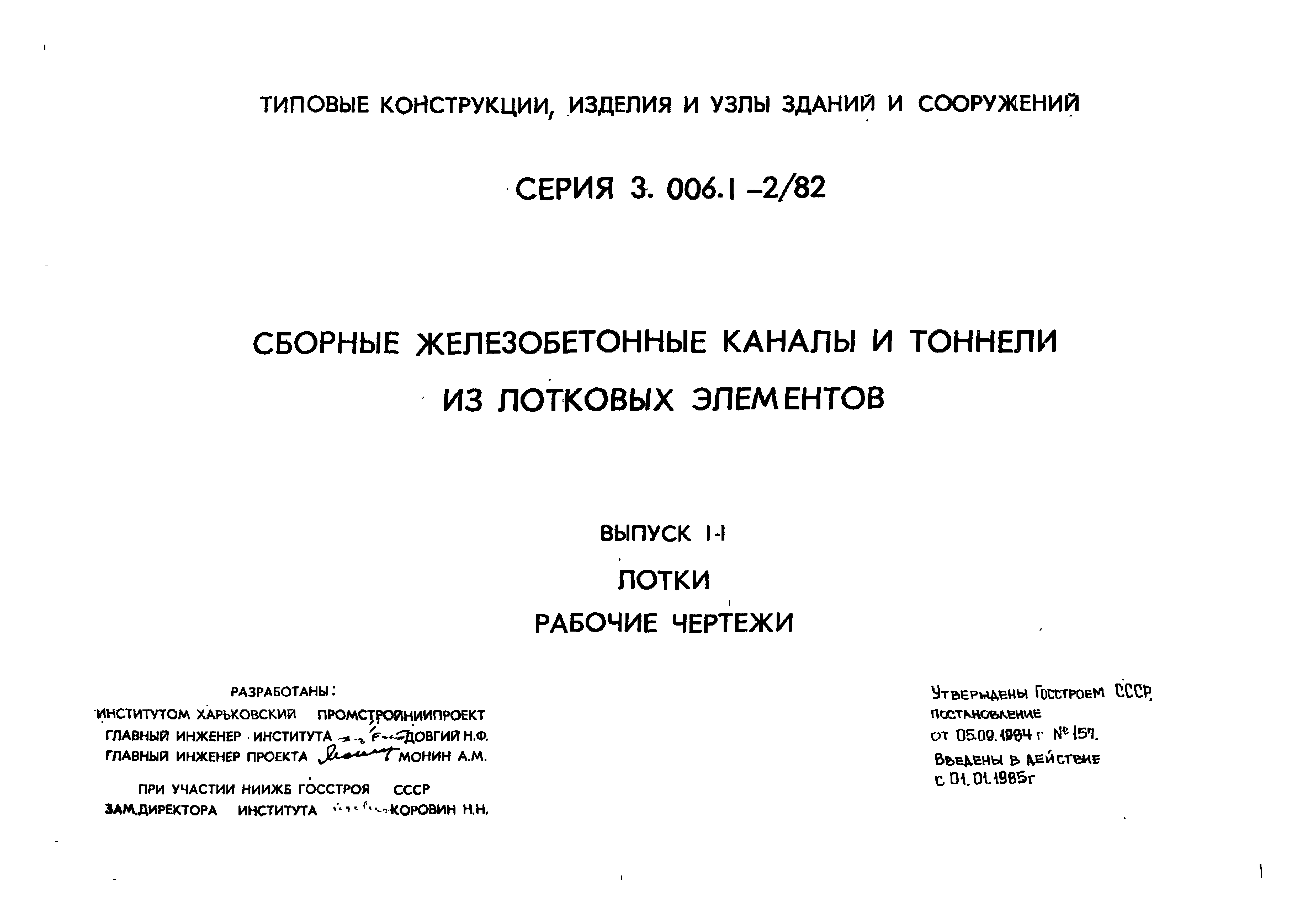 Серия 3.006.1-2/82