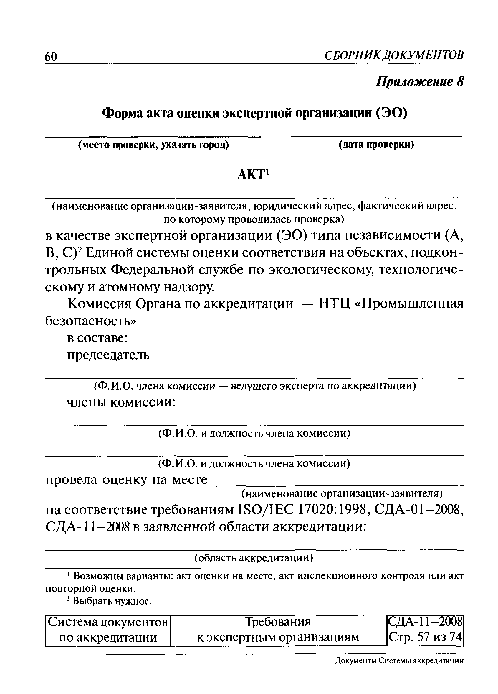 СДА 11-2008