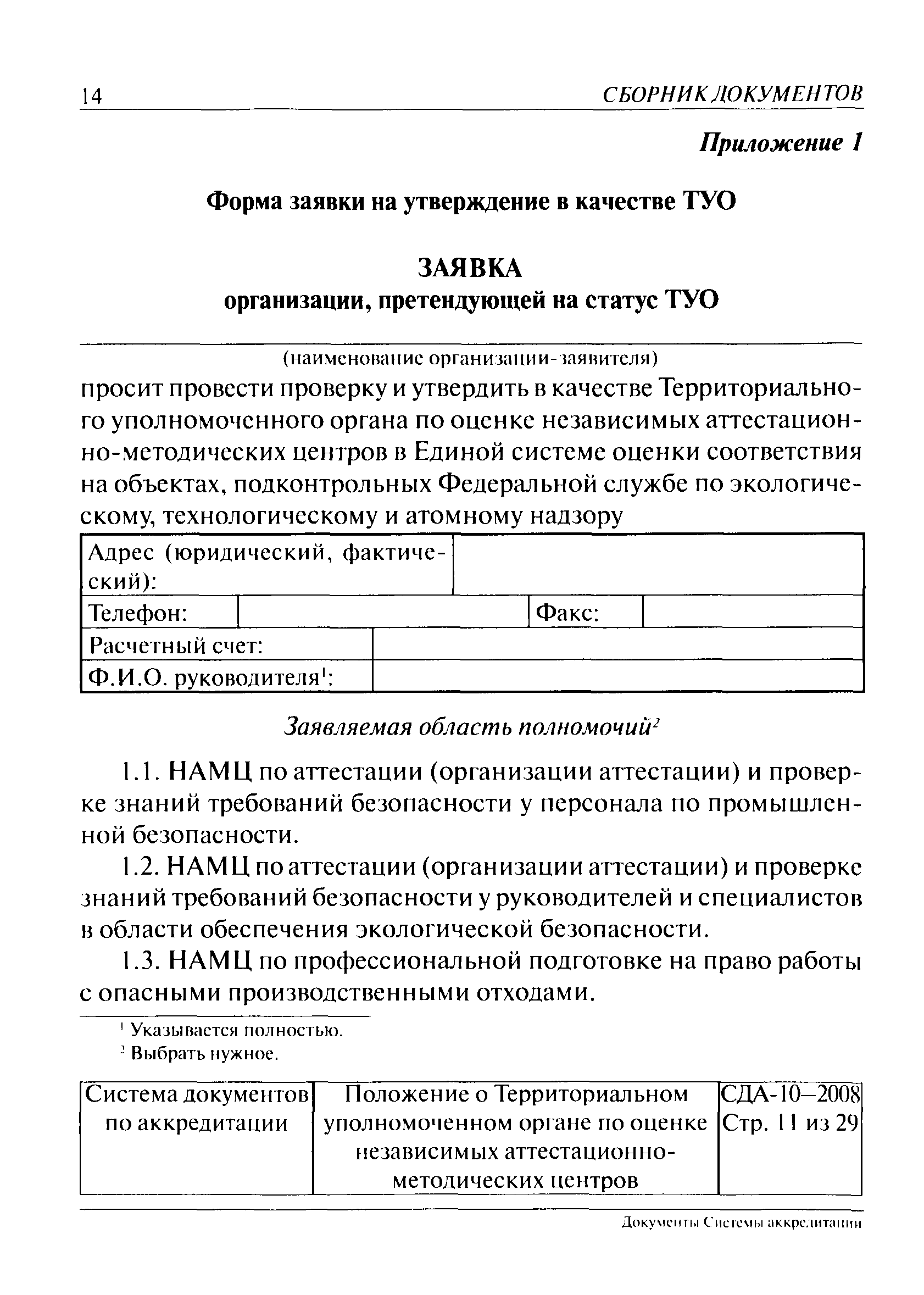 СДА 10-2008