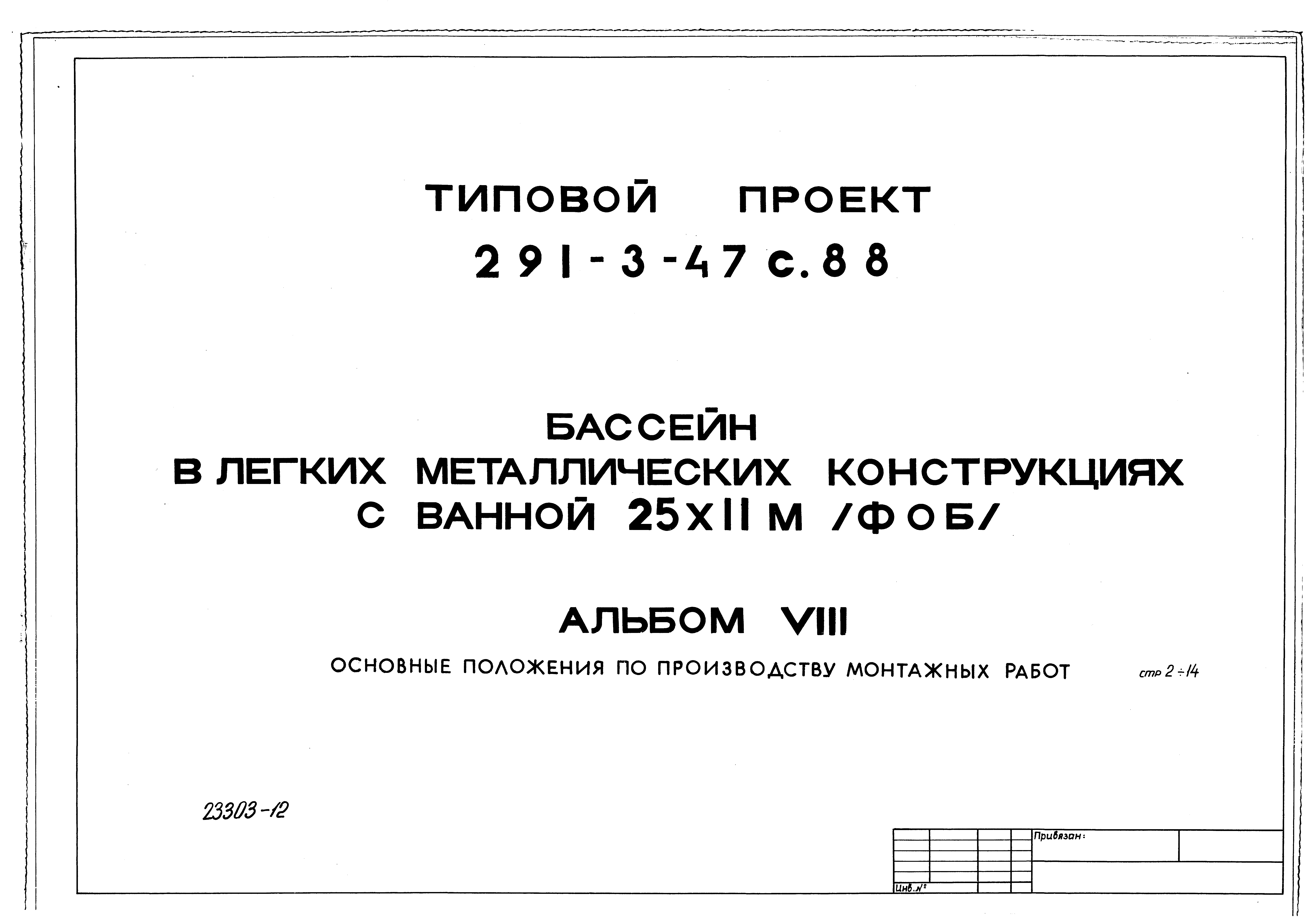 Типовой проект 291-3-47с.88