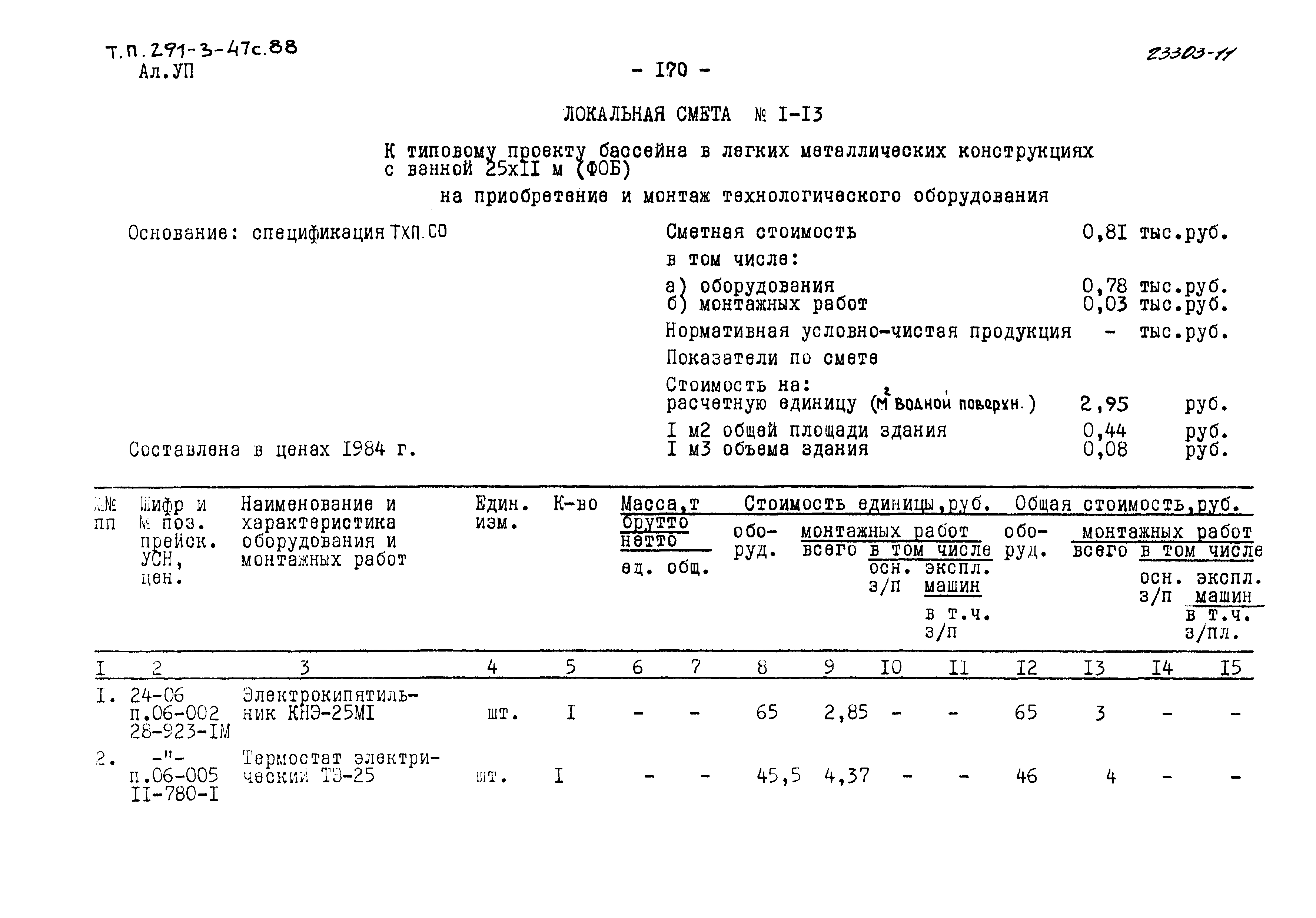 Типовой проект 291-3-47с.88