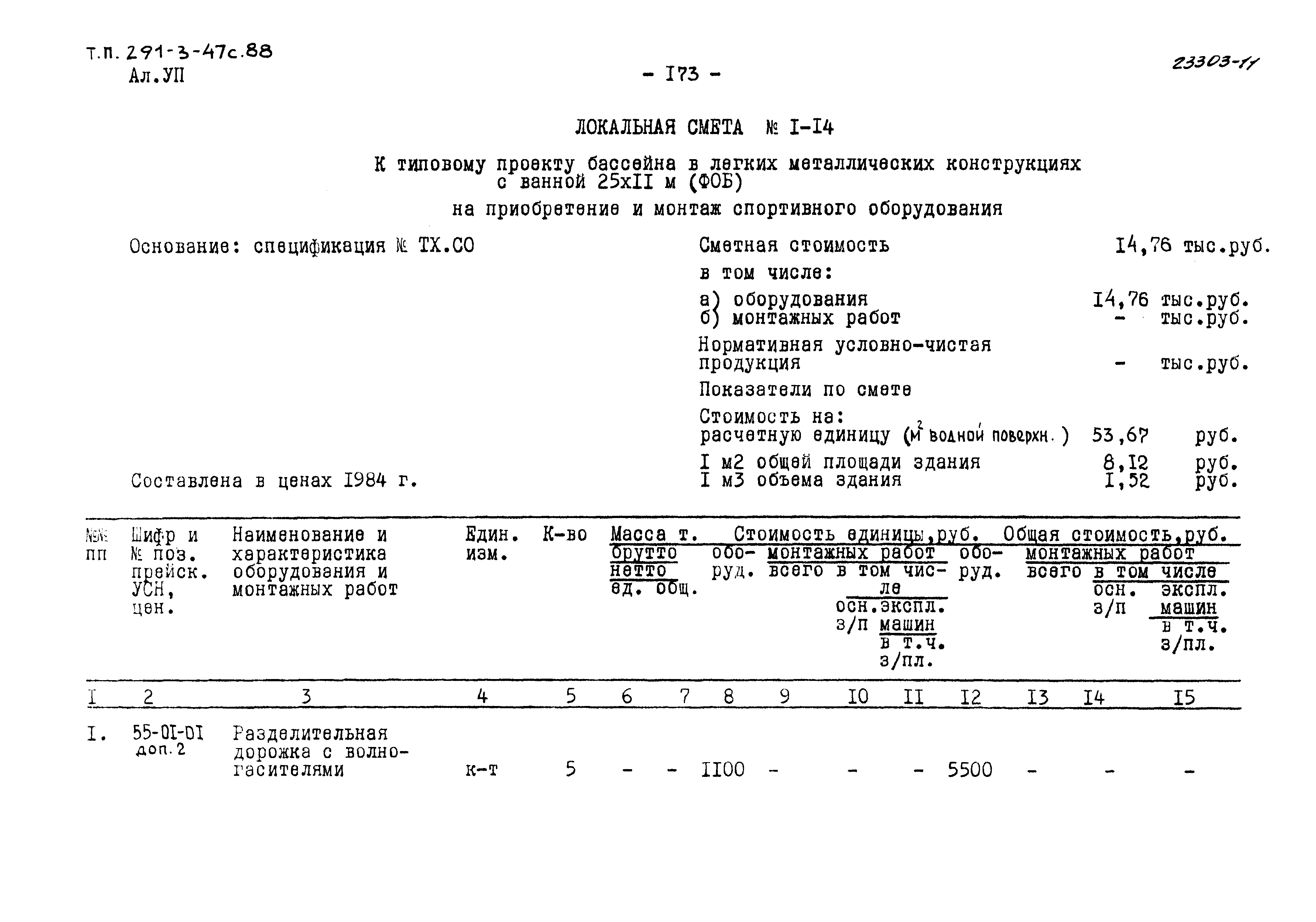 Типовой проект 291-3-47с.88