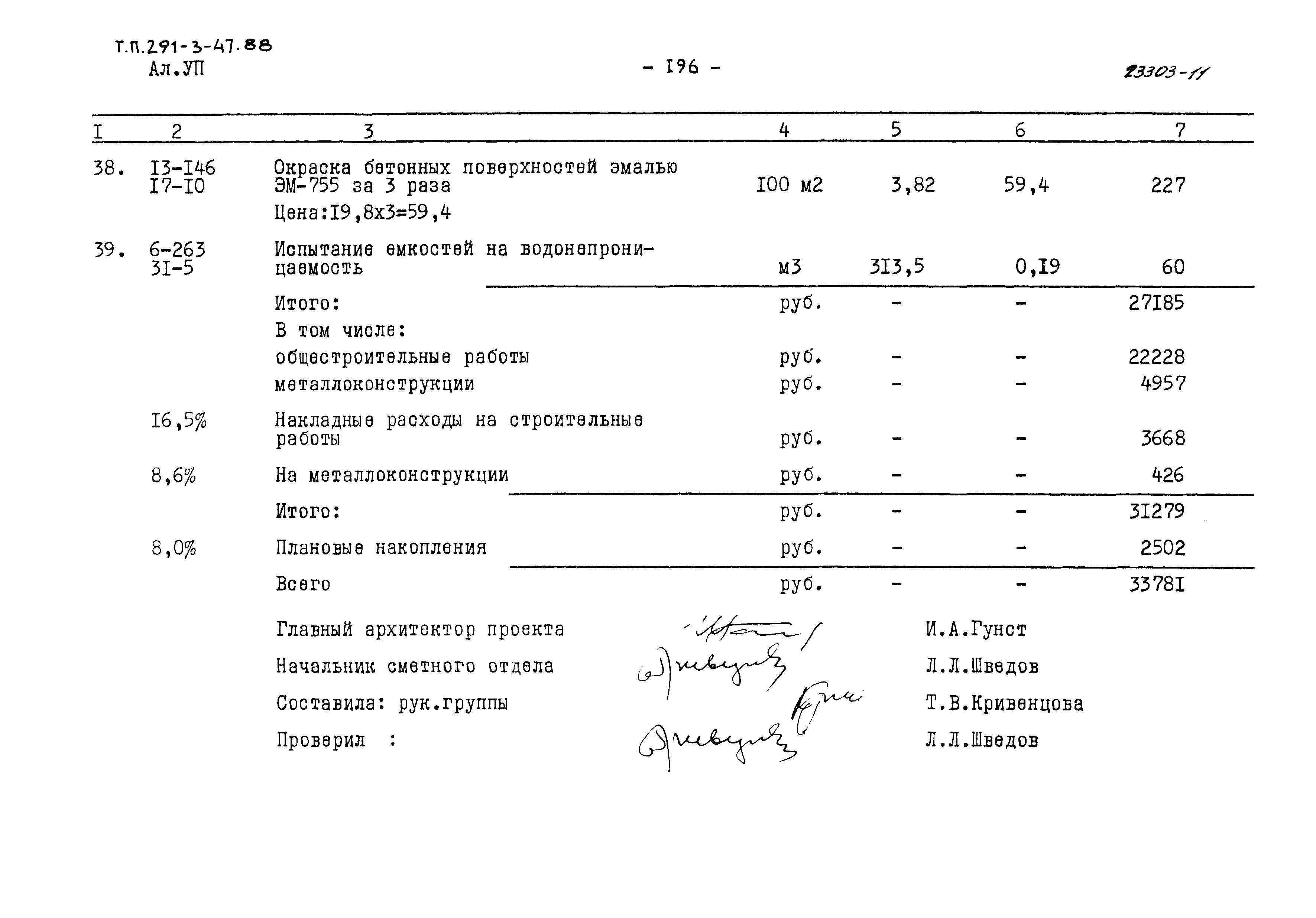 Типовой проект 291-3-47с.88