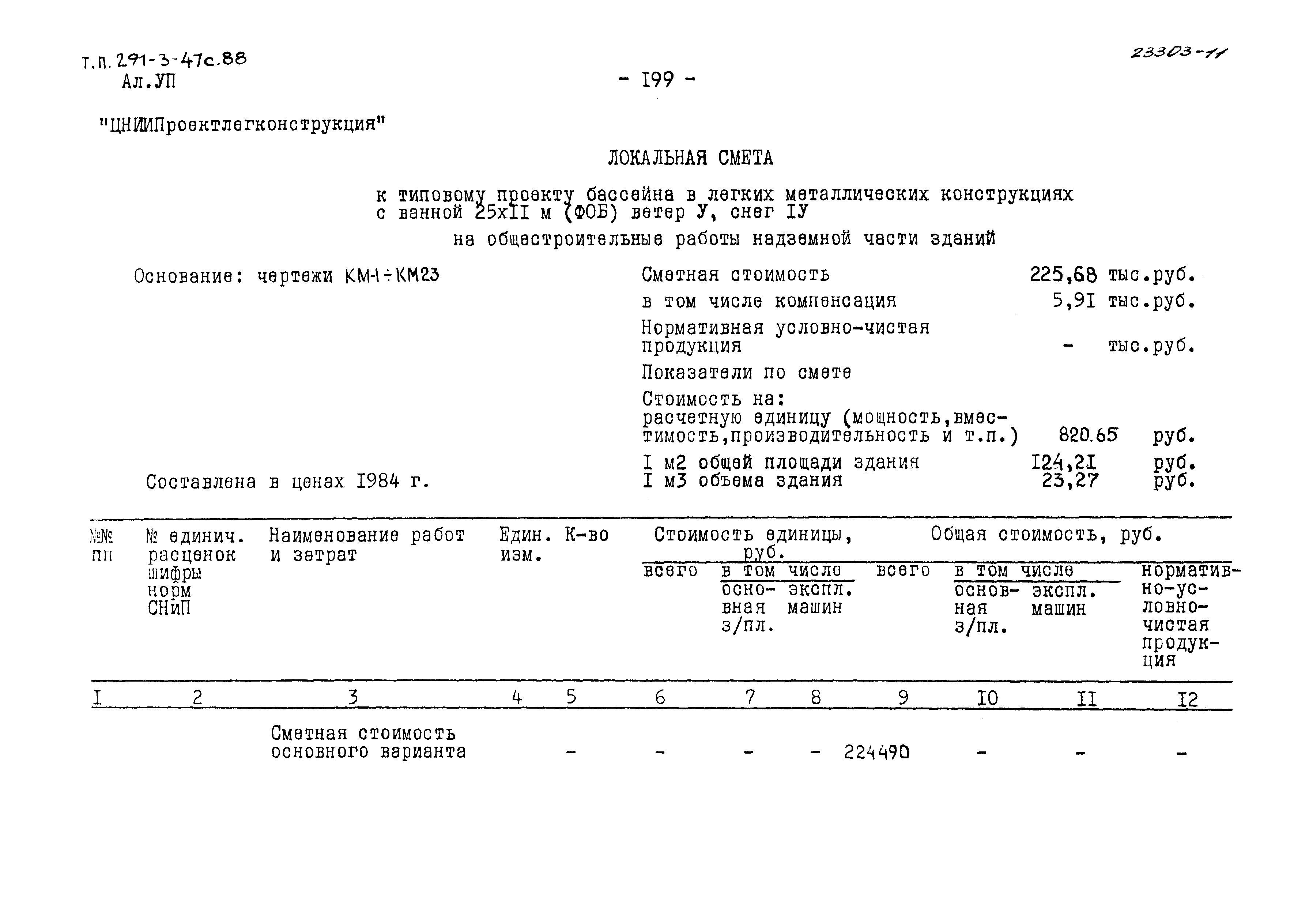 Типовой проект 291-3-47с.88