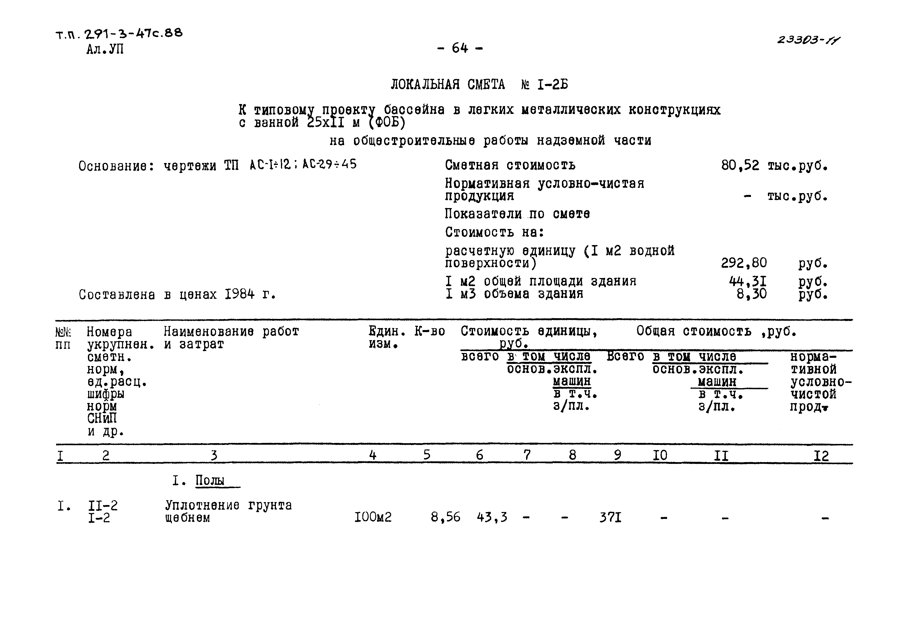 Типовой проект 291-3-47с.88