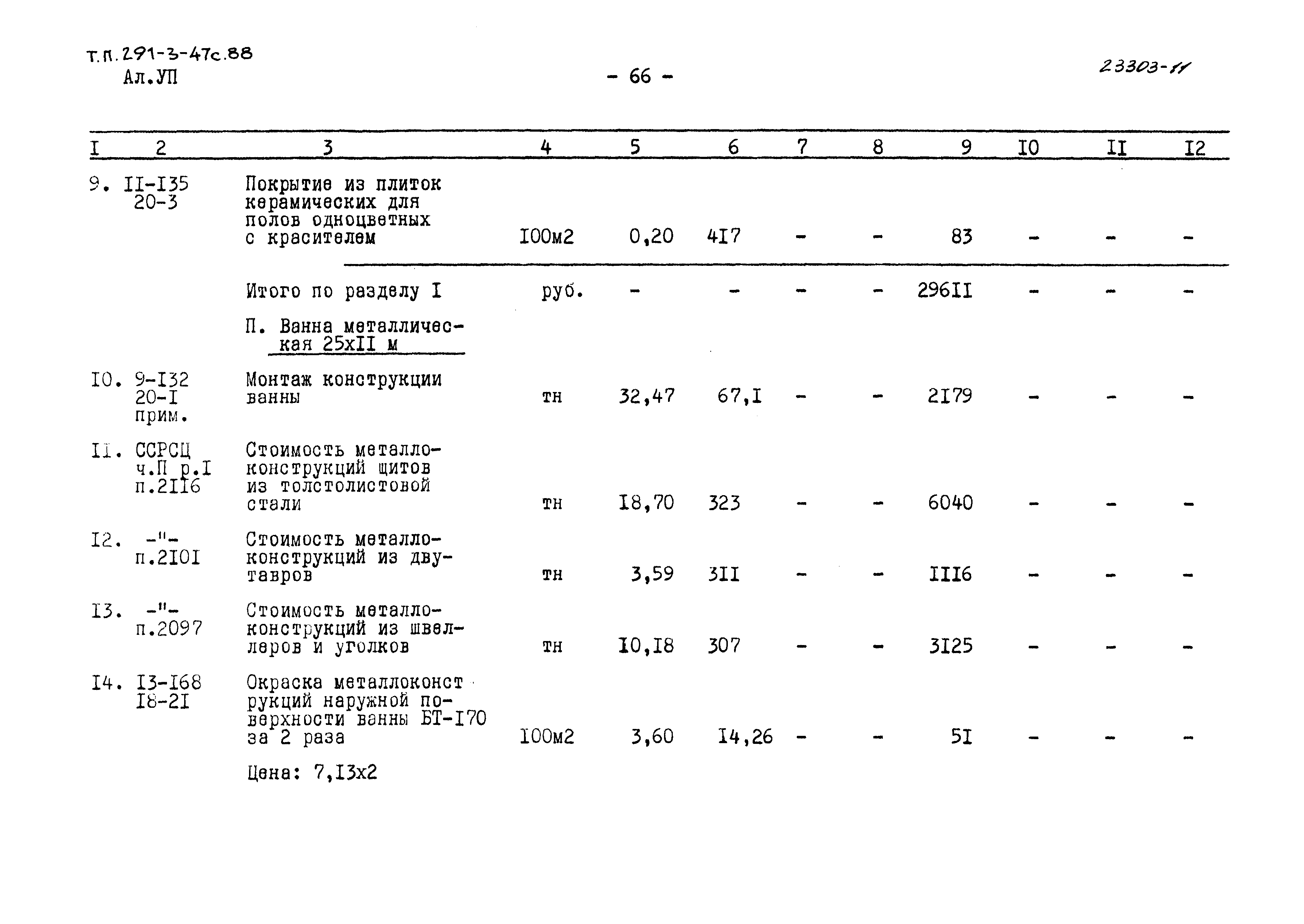 Типовой проект 291-3-47с.88