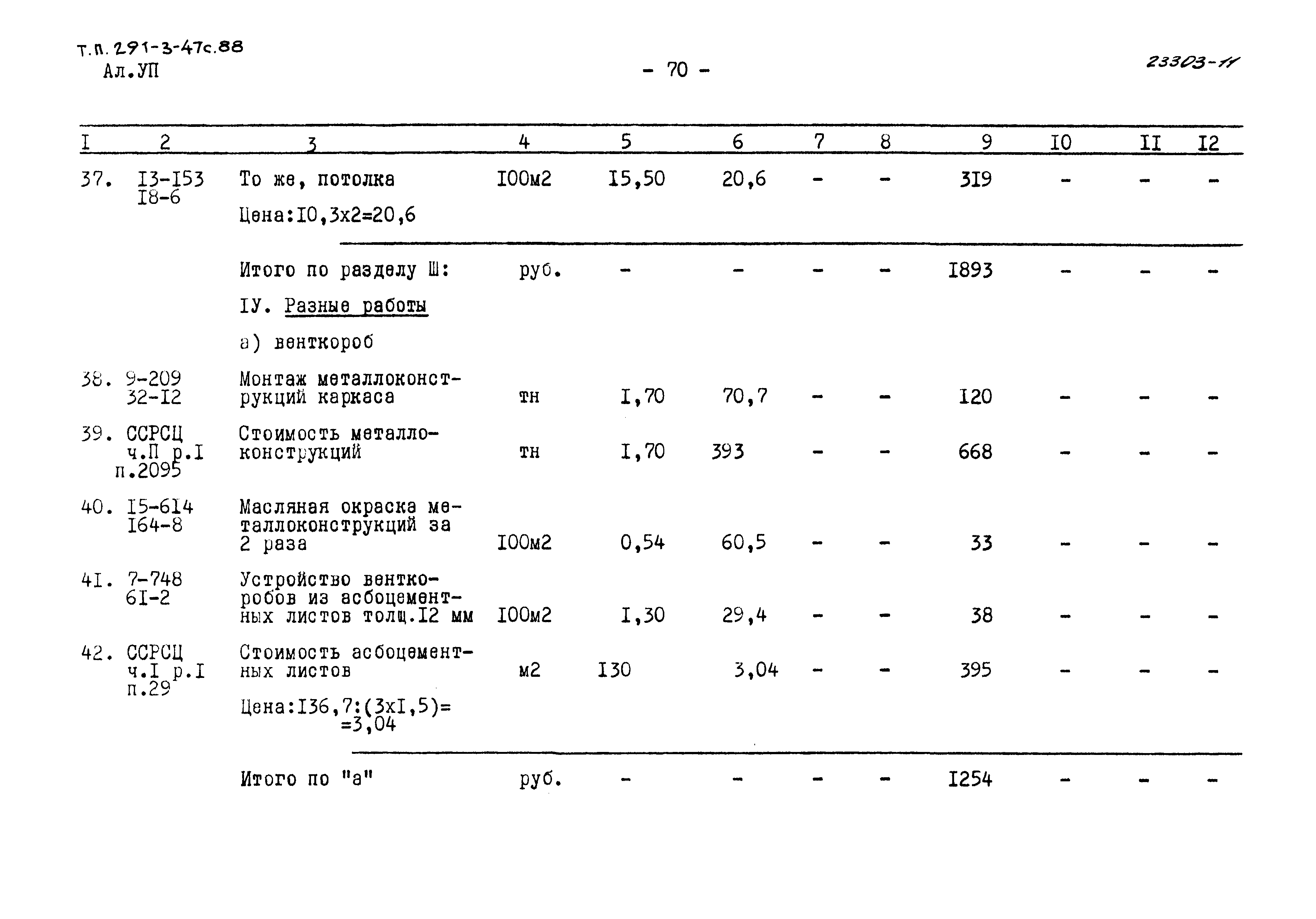 Типовой проект 291-3-47с.88