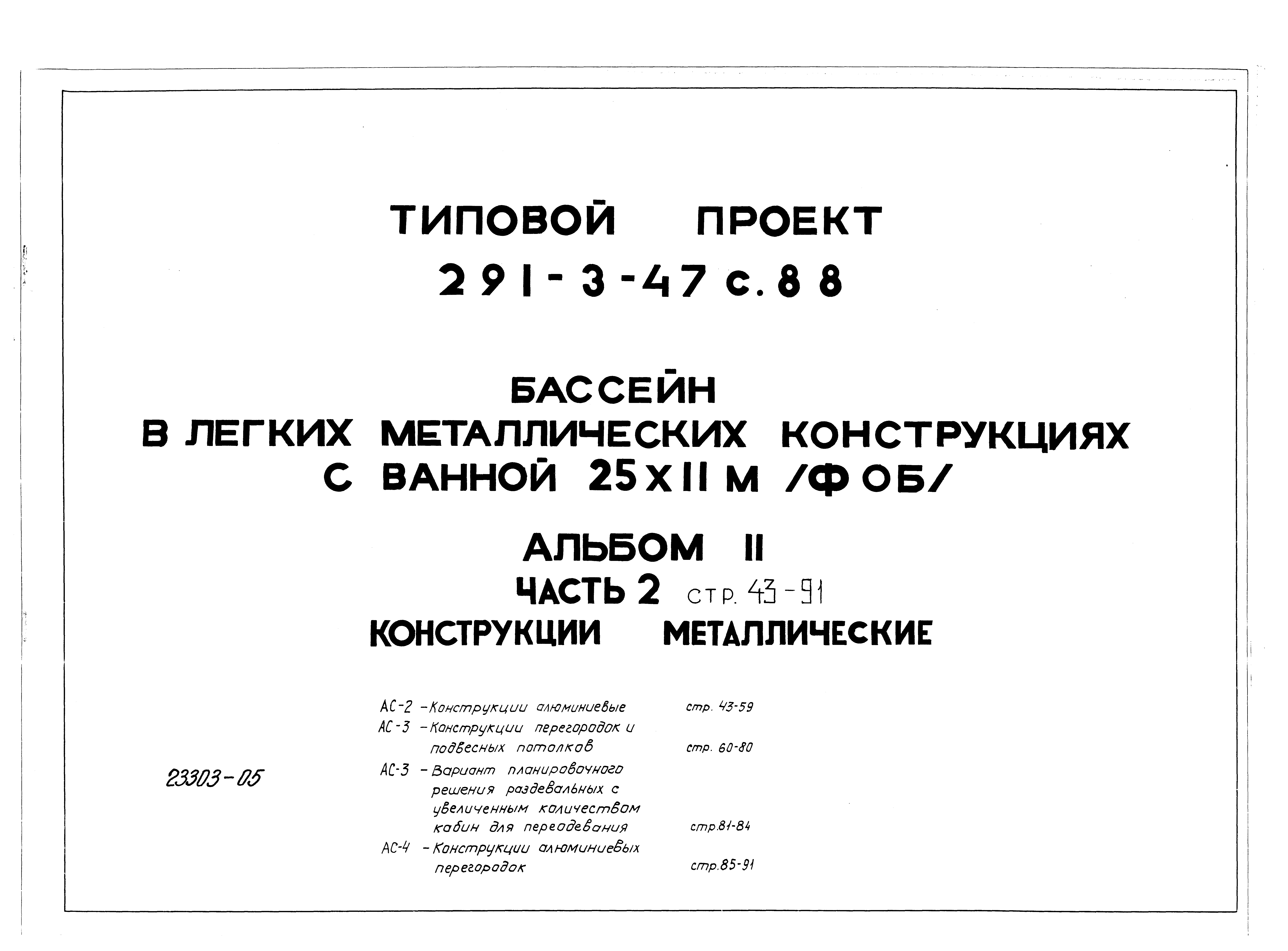 Типовой проект 291-3-47с.88