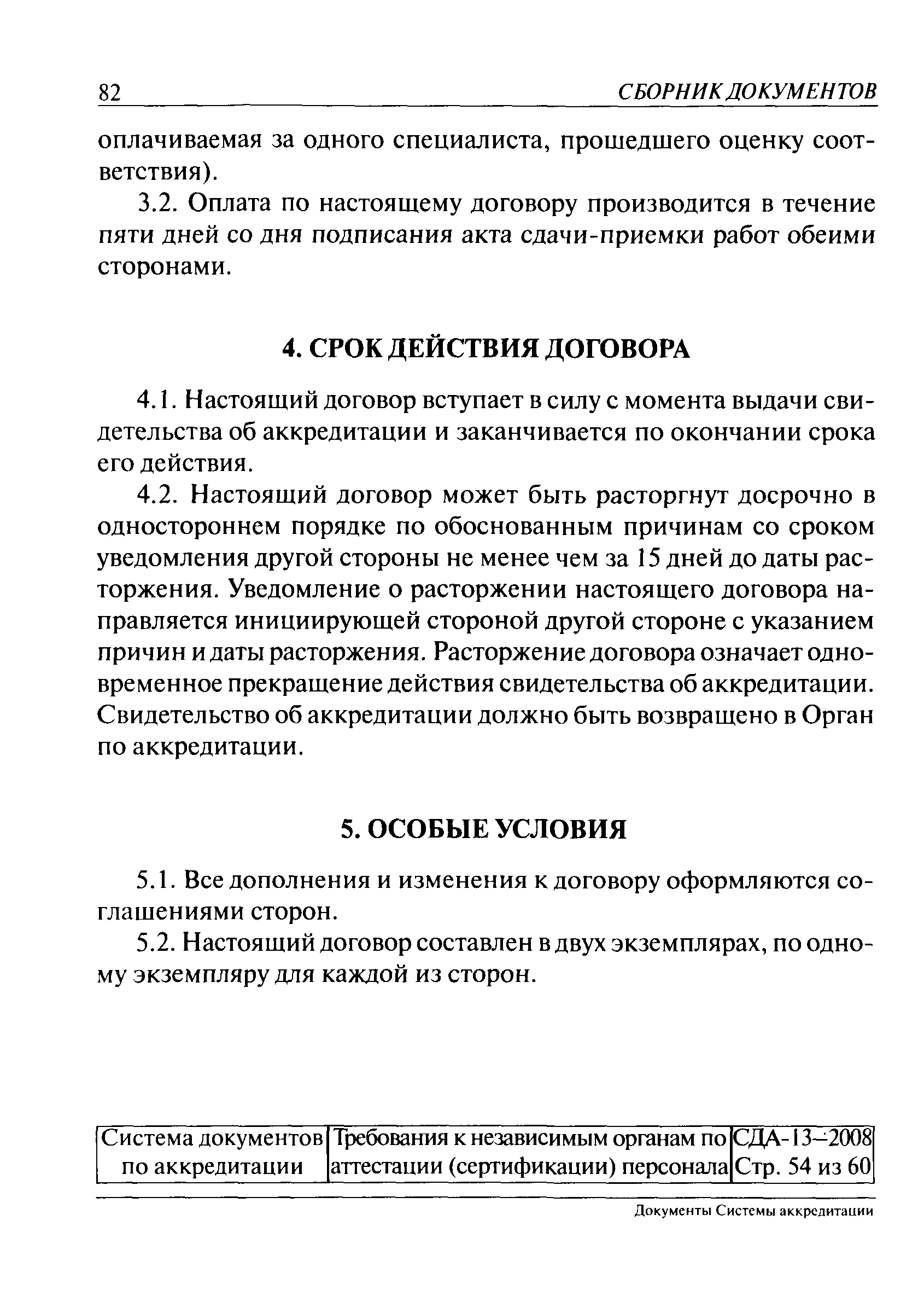 СДА 13-2008