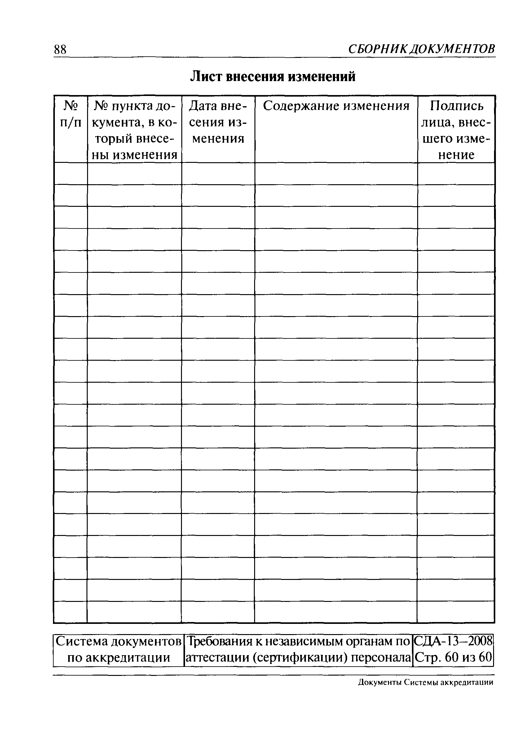 СДА 13-2008