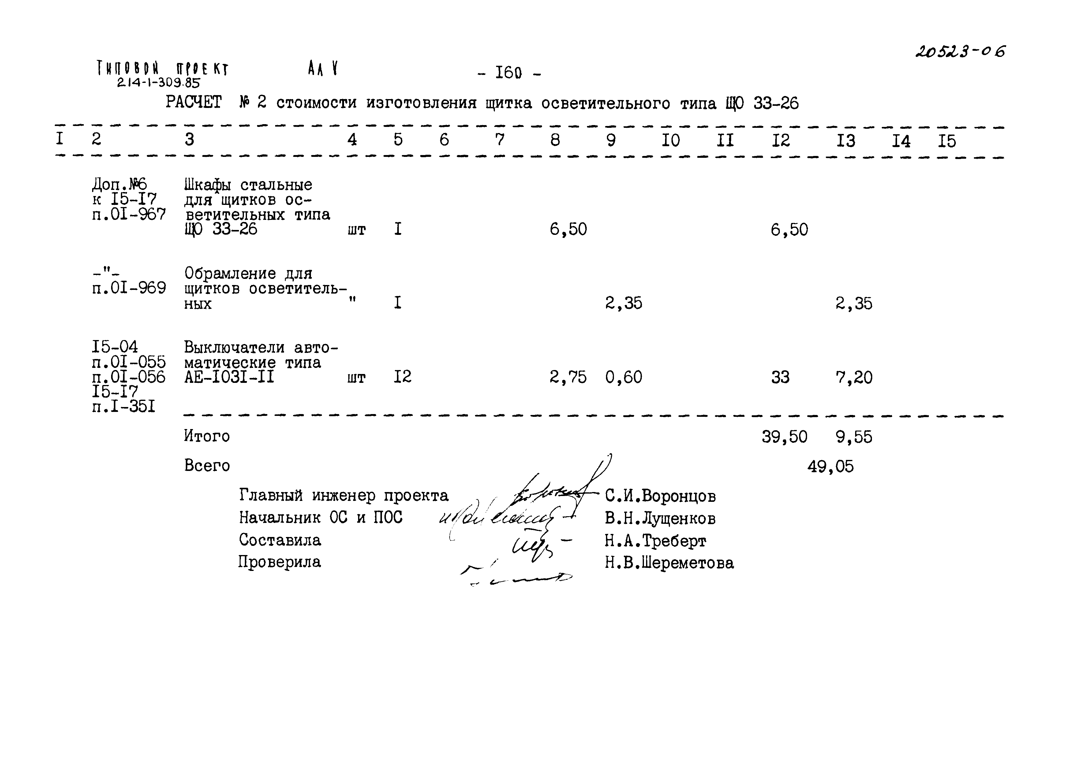 Типовой проект 214-1-309.85