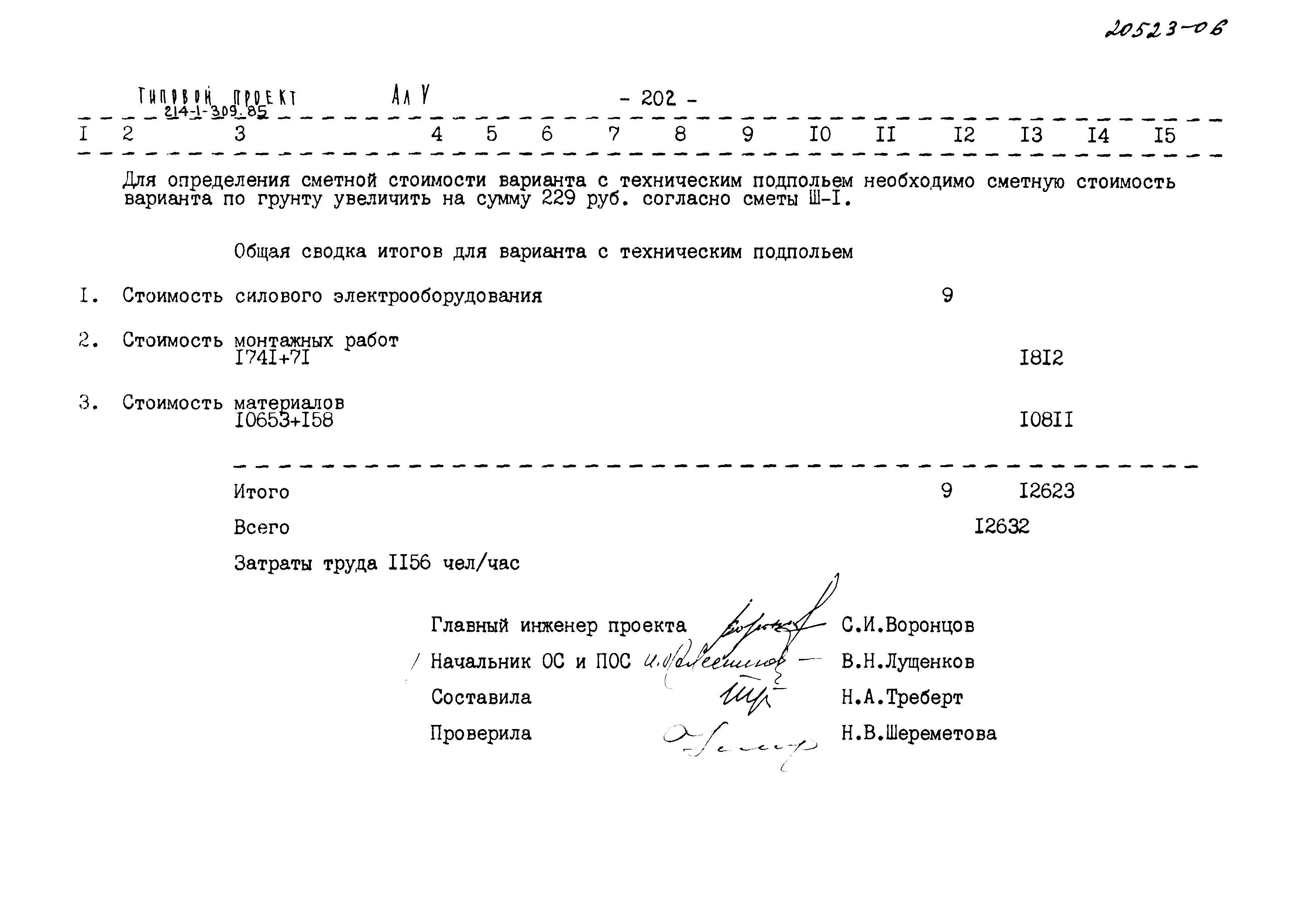 Типовой проект 214-1-309.85