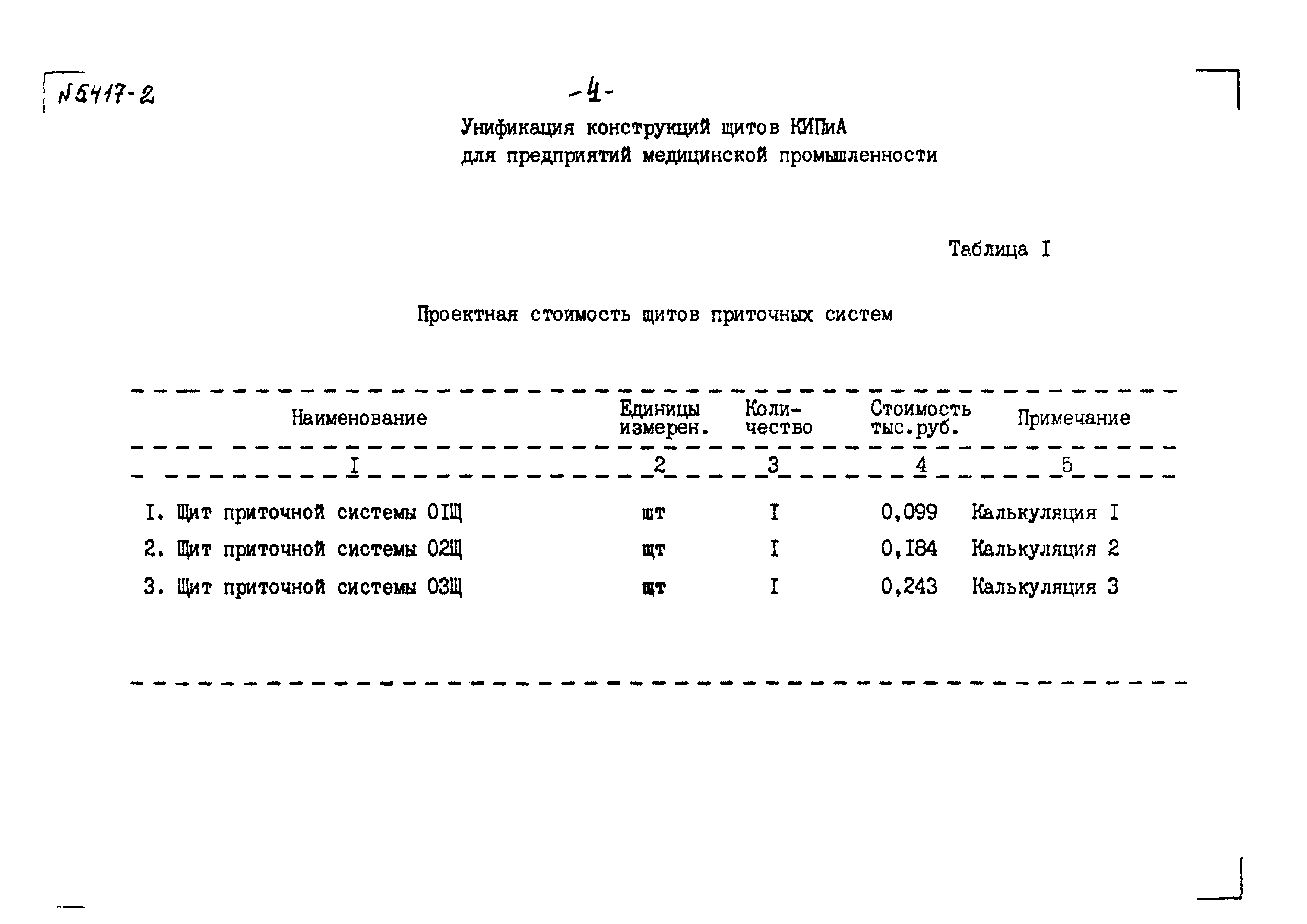 Серия 5.417-2