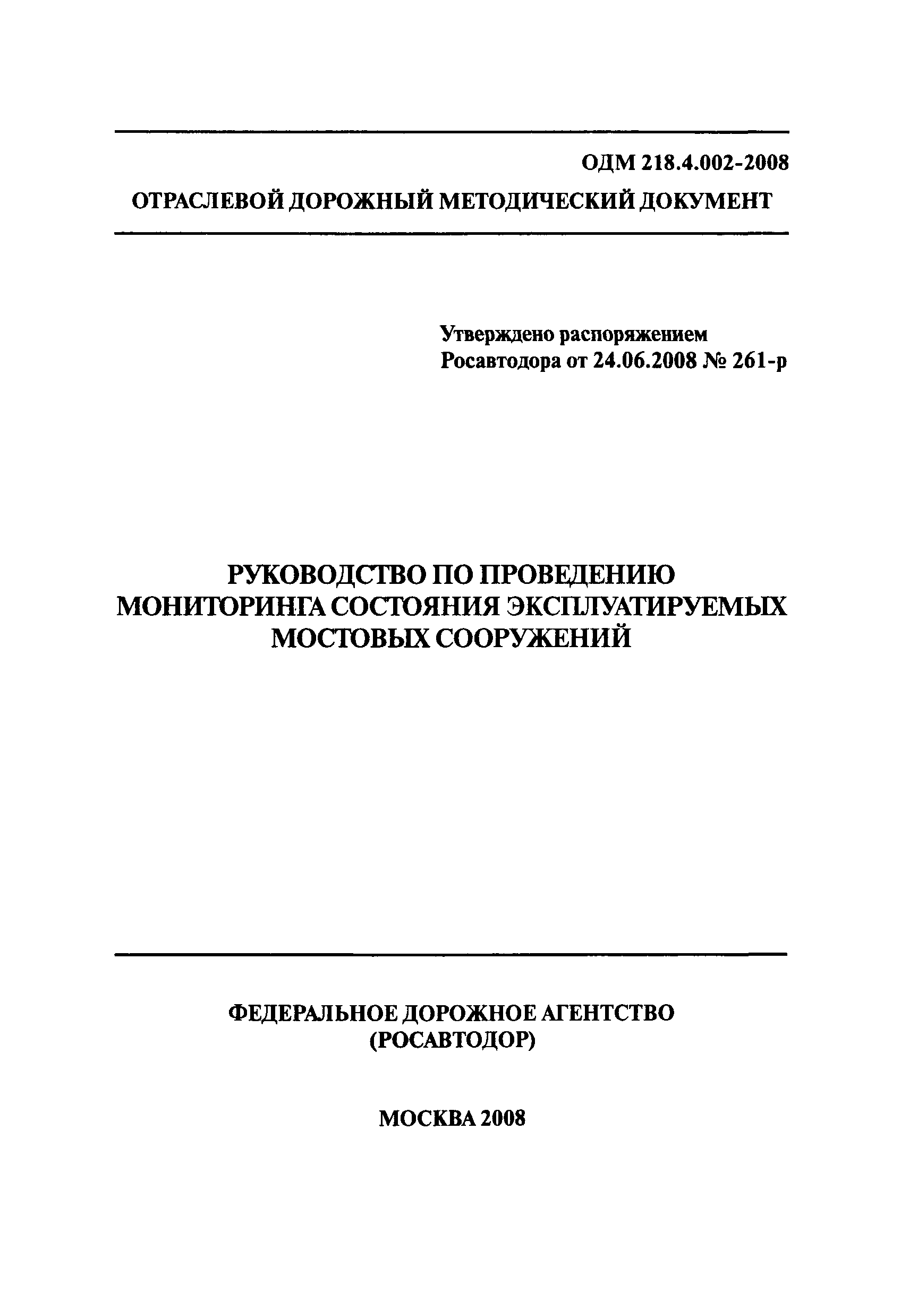 ОДМ 218.4.002-2008