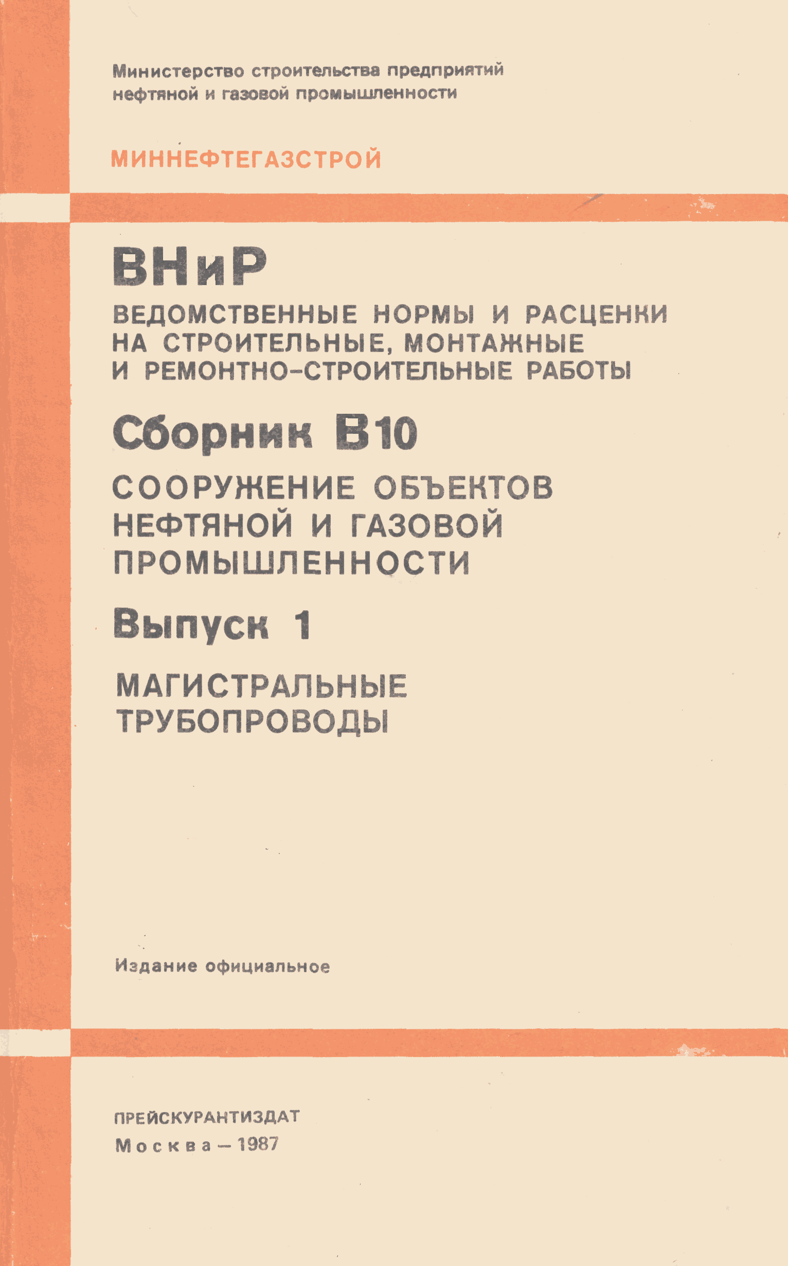 ВНиР В10-1