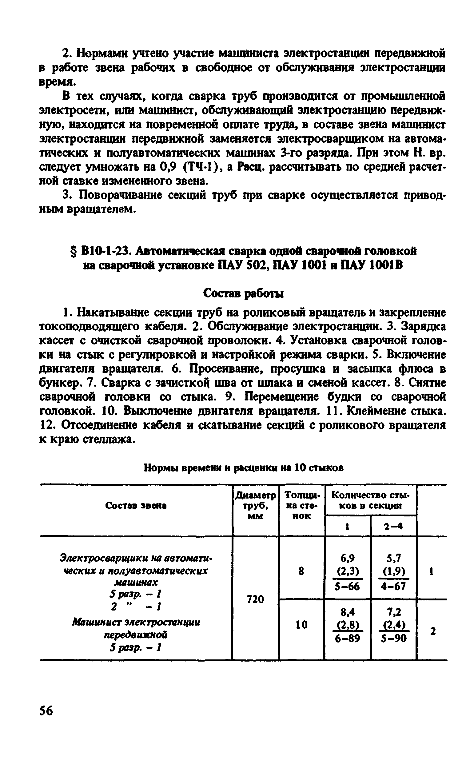 ВНиР В10-1