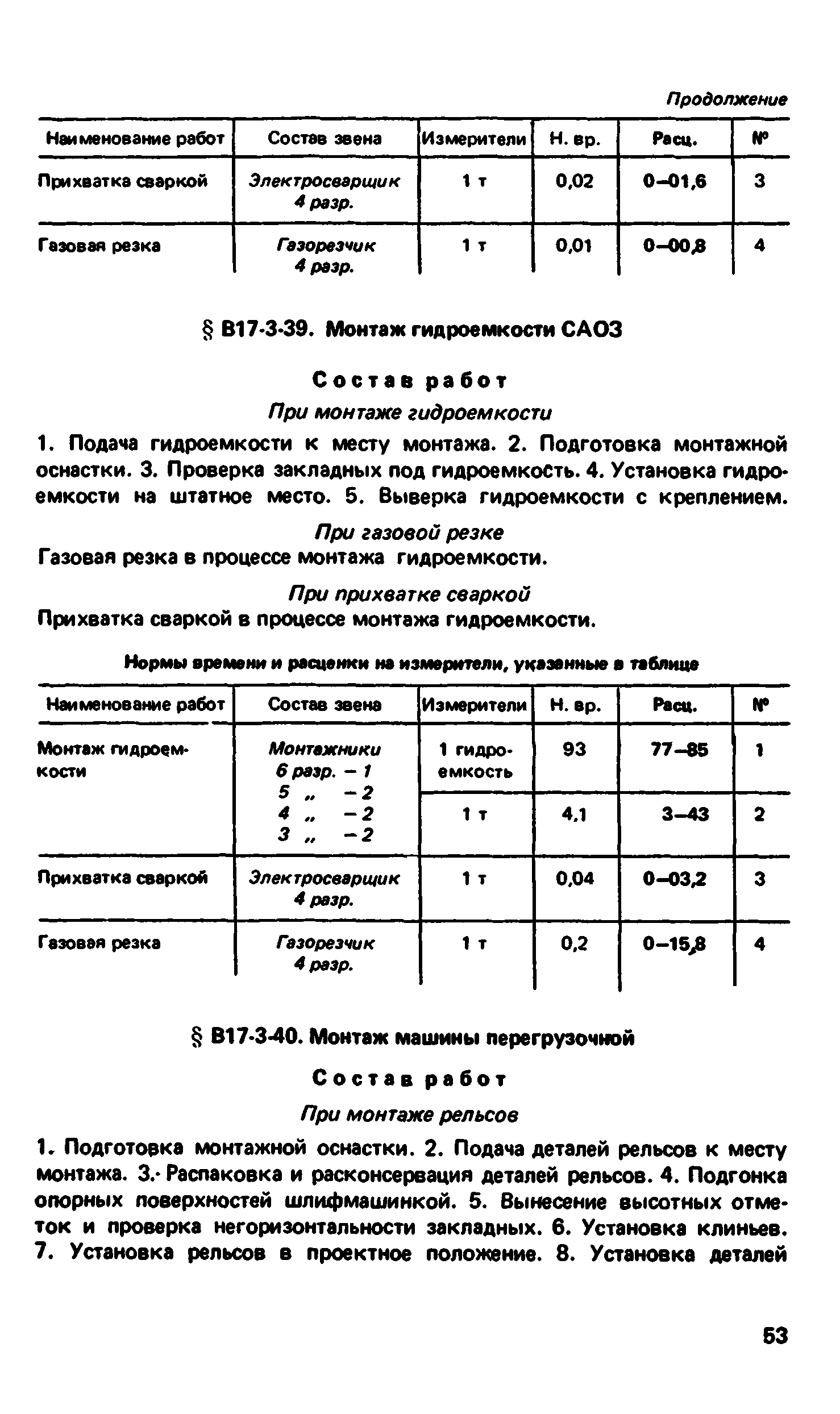 ВНиР В17-3