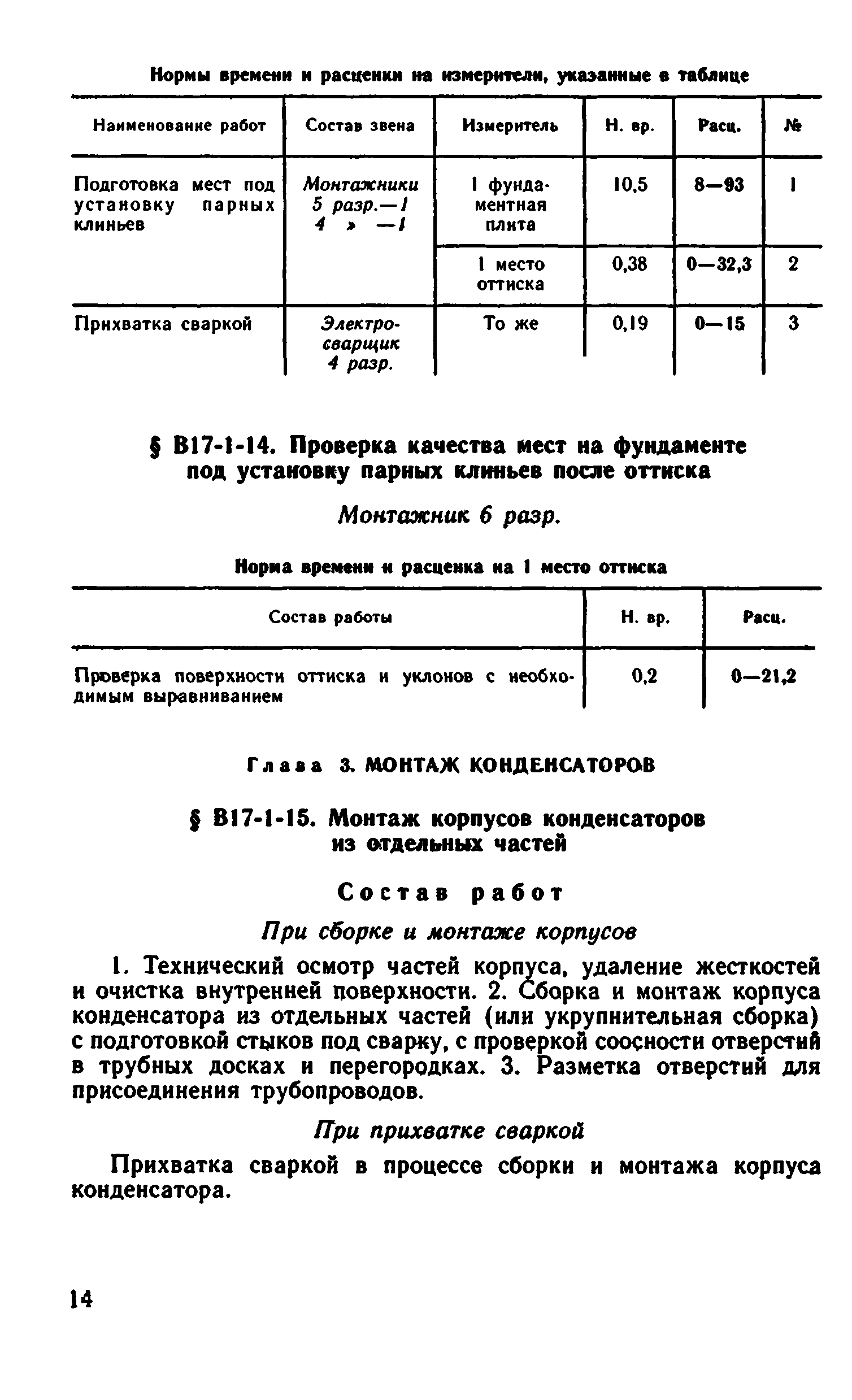 ВНиР В17-1