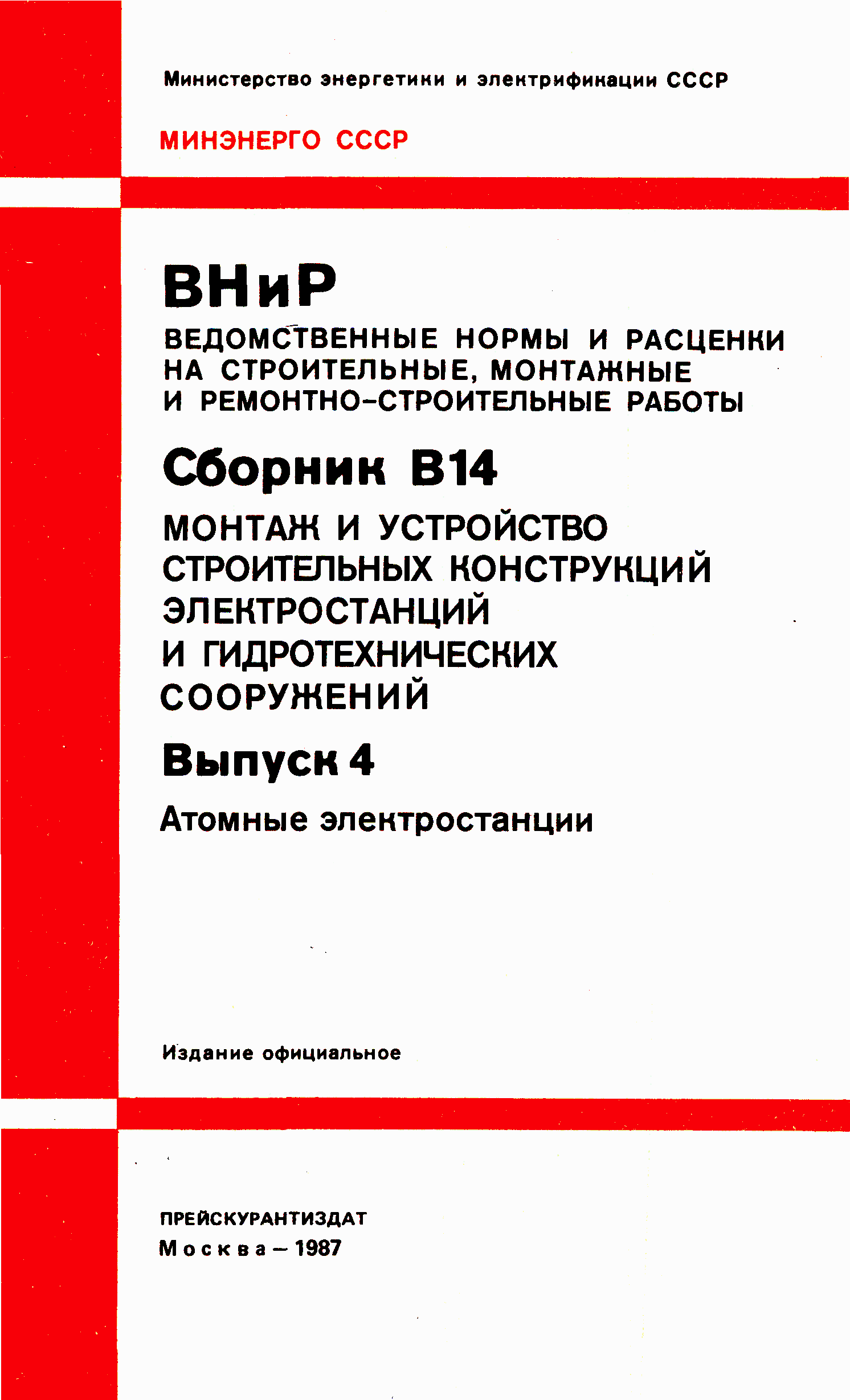 ВНиР В14-4