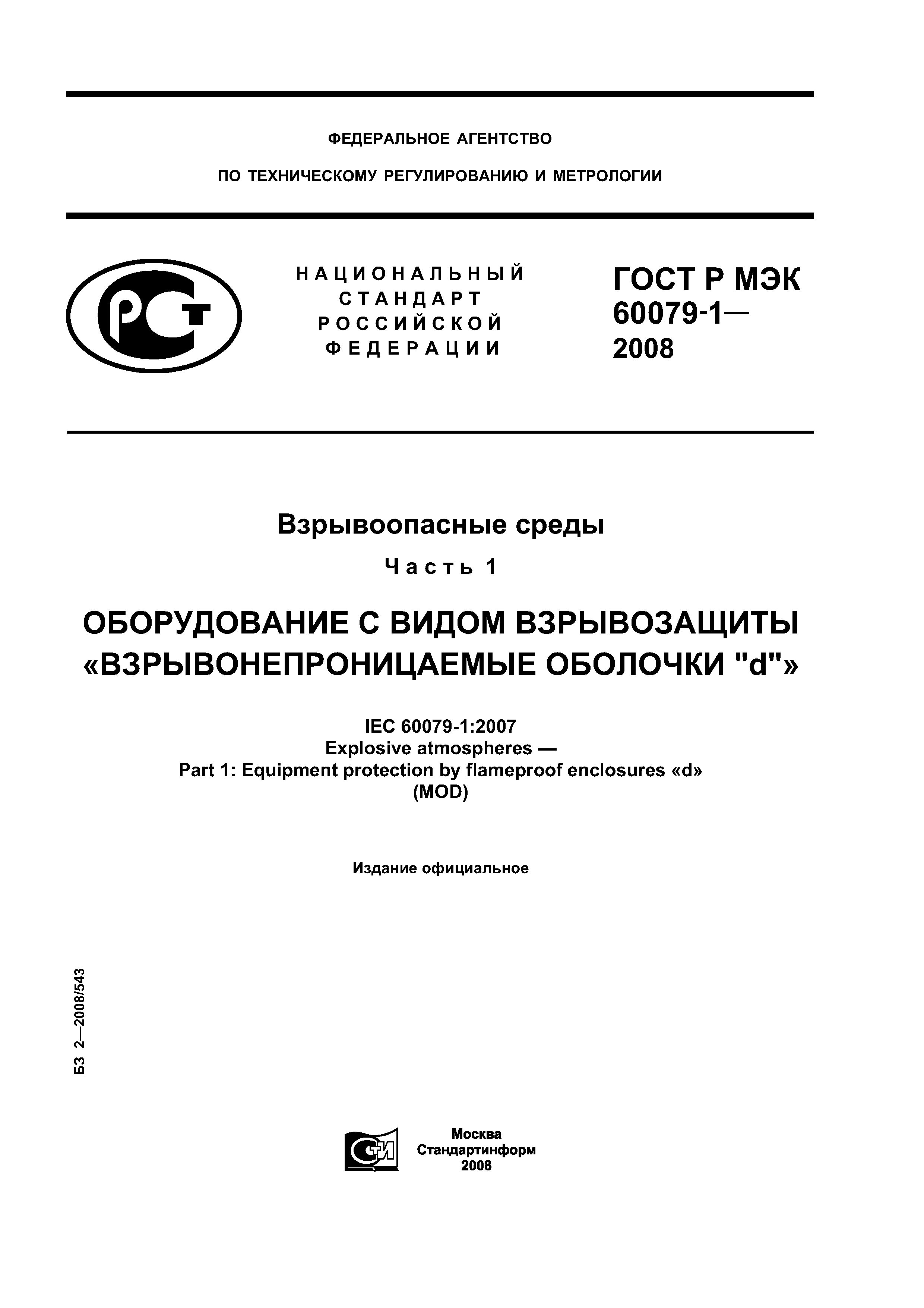 ГОСТ Р МЭК 60079-1-2008