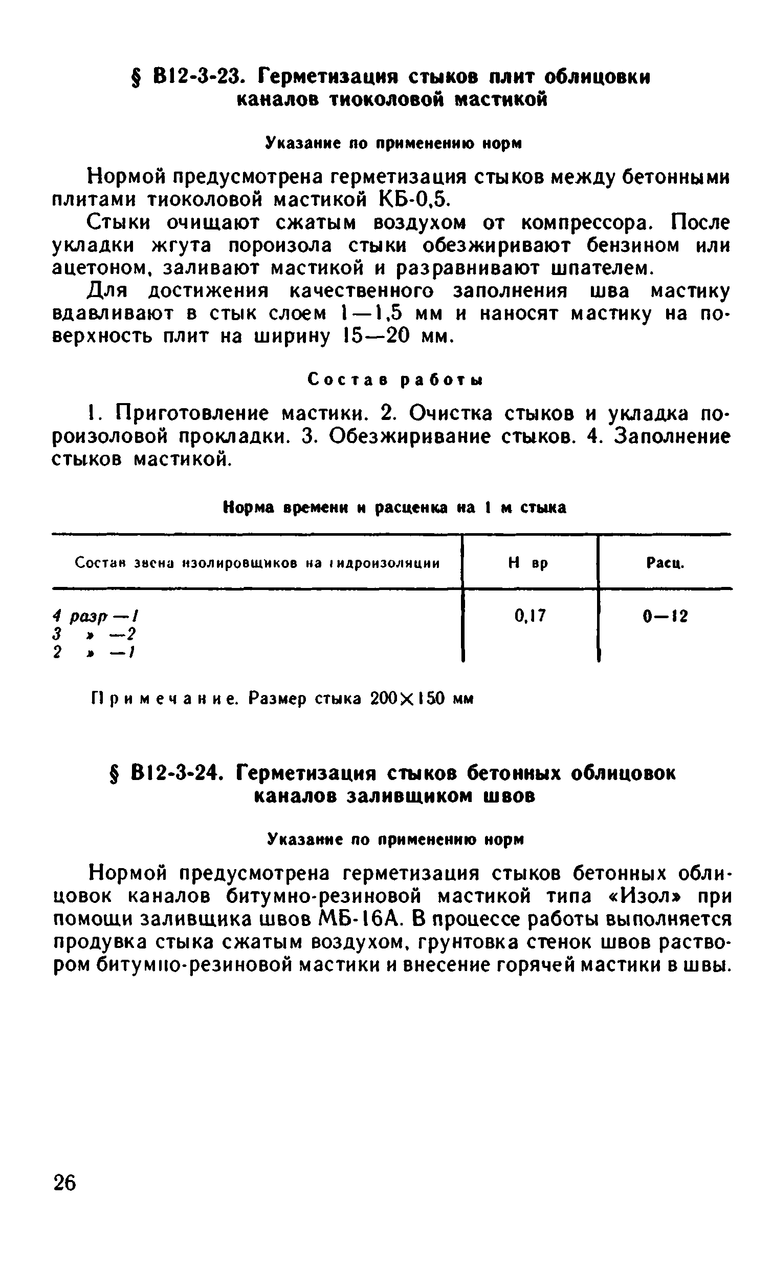 ВНиР В12-3