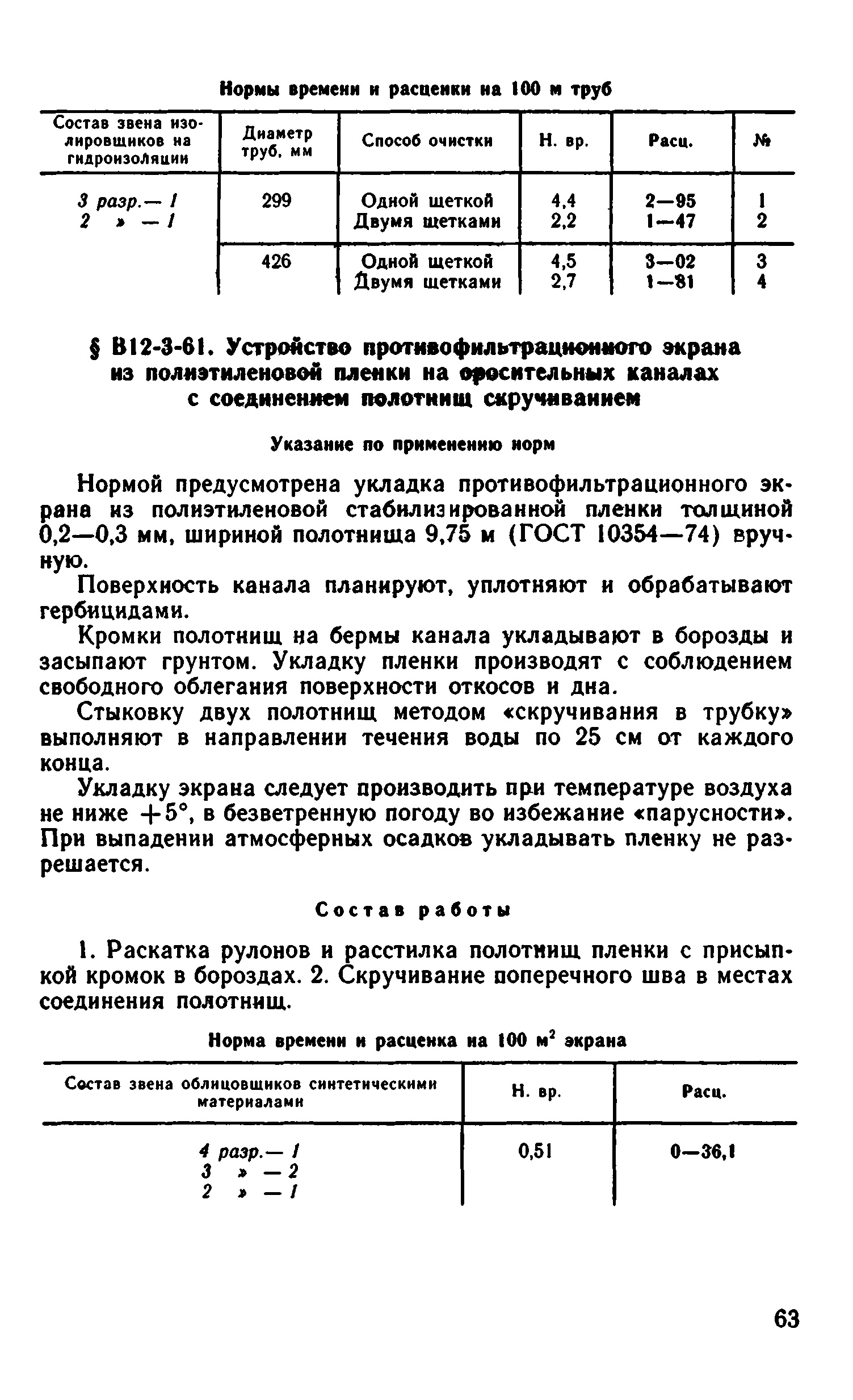 ВНиР В12-3