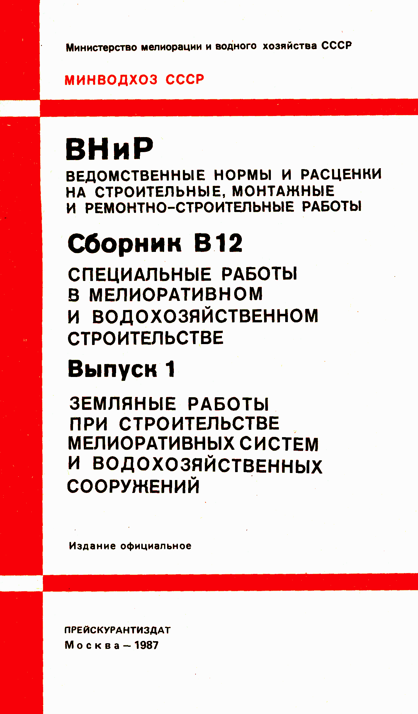 ВНиР В12-1