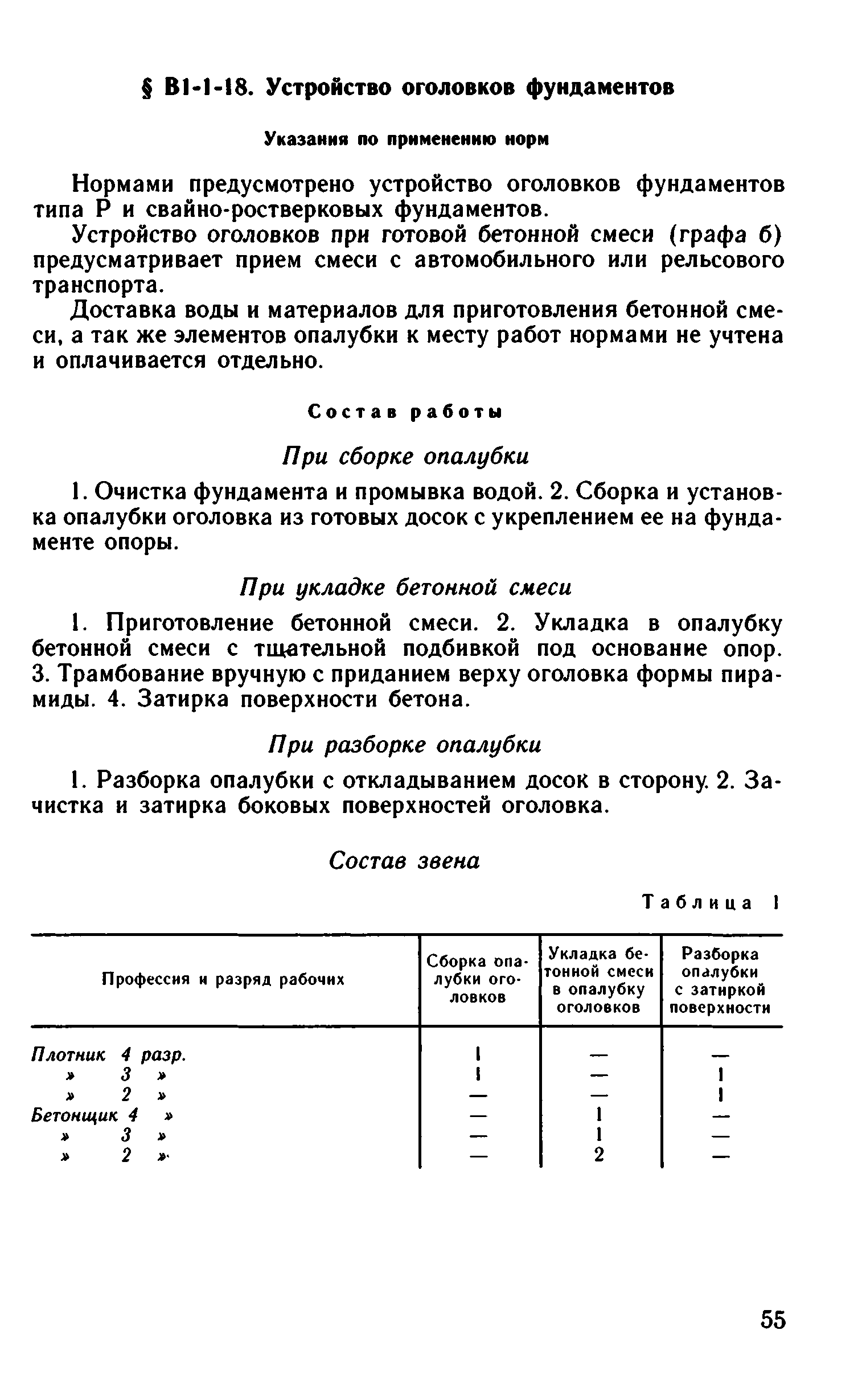 ВНиР В1-1