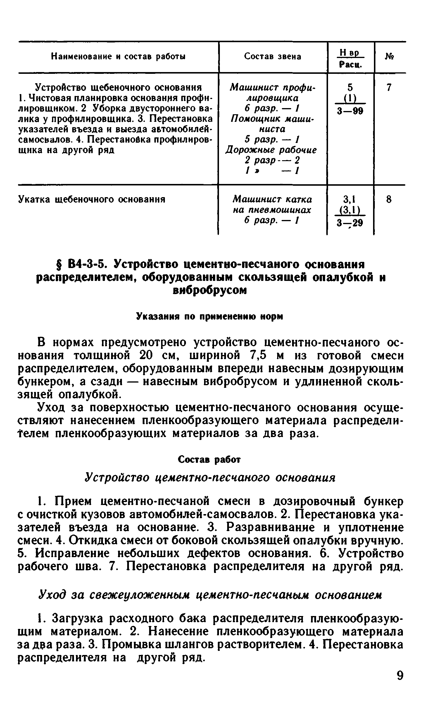 ВНиР В4-3