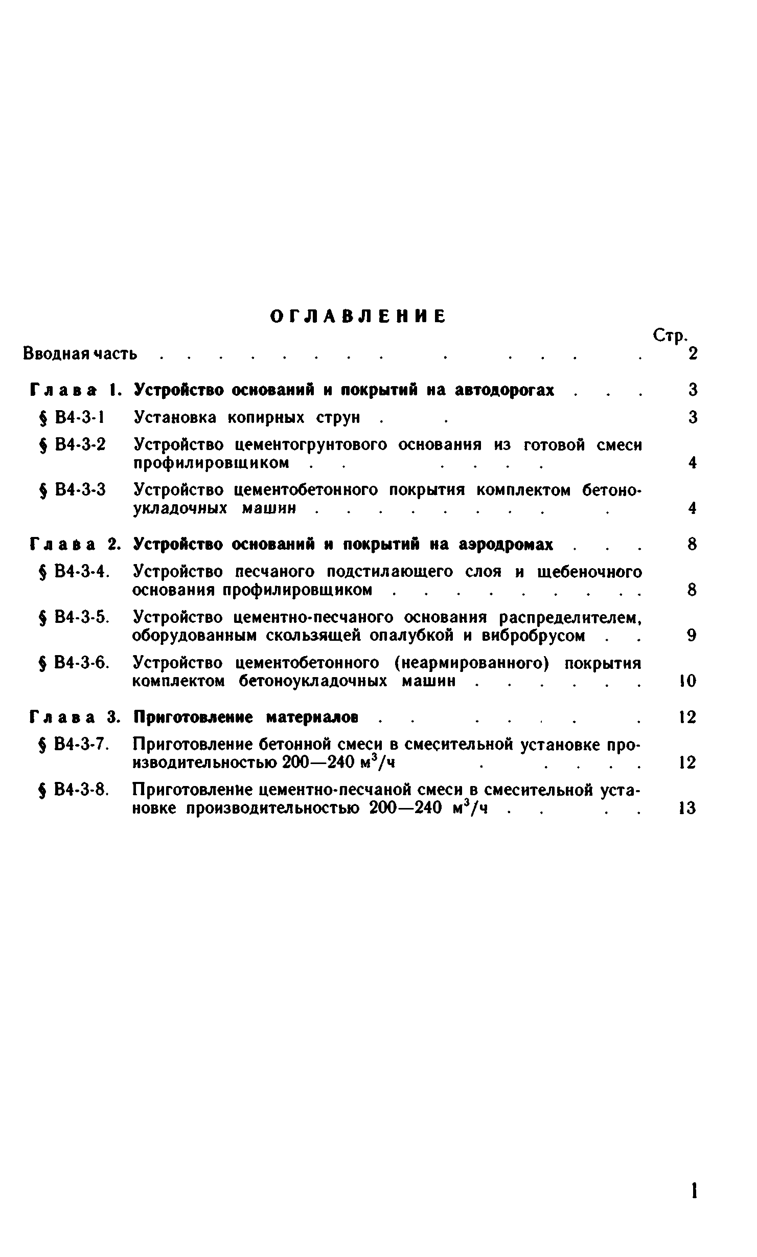 ВНиР В4-3
