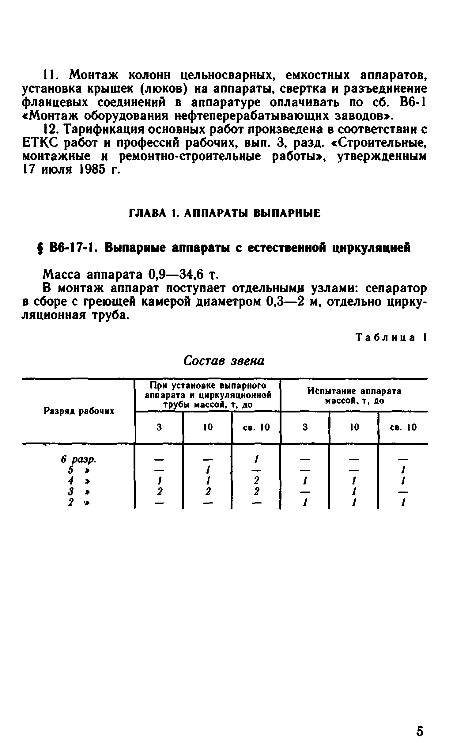 ВНиР В6-17