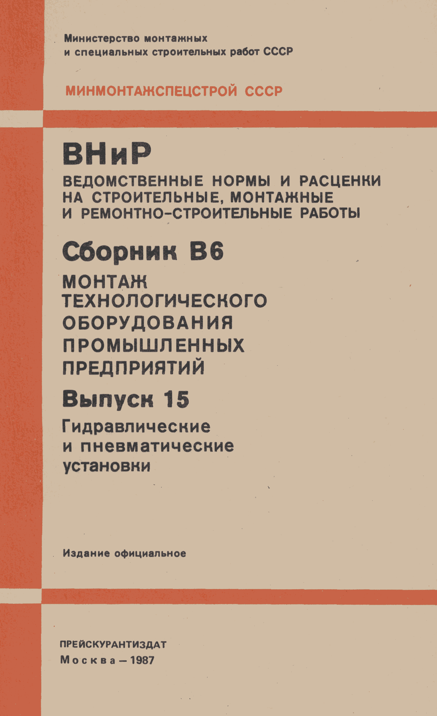 ВНиР В6-15