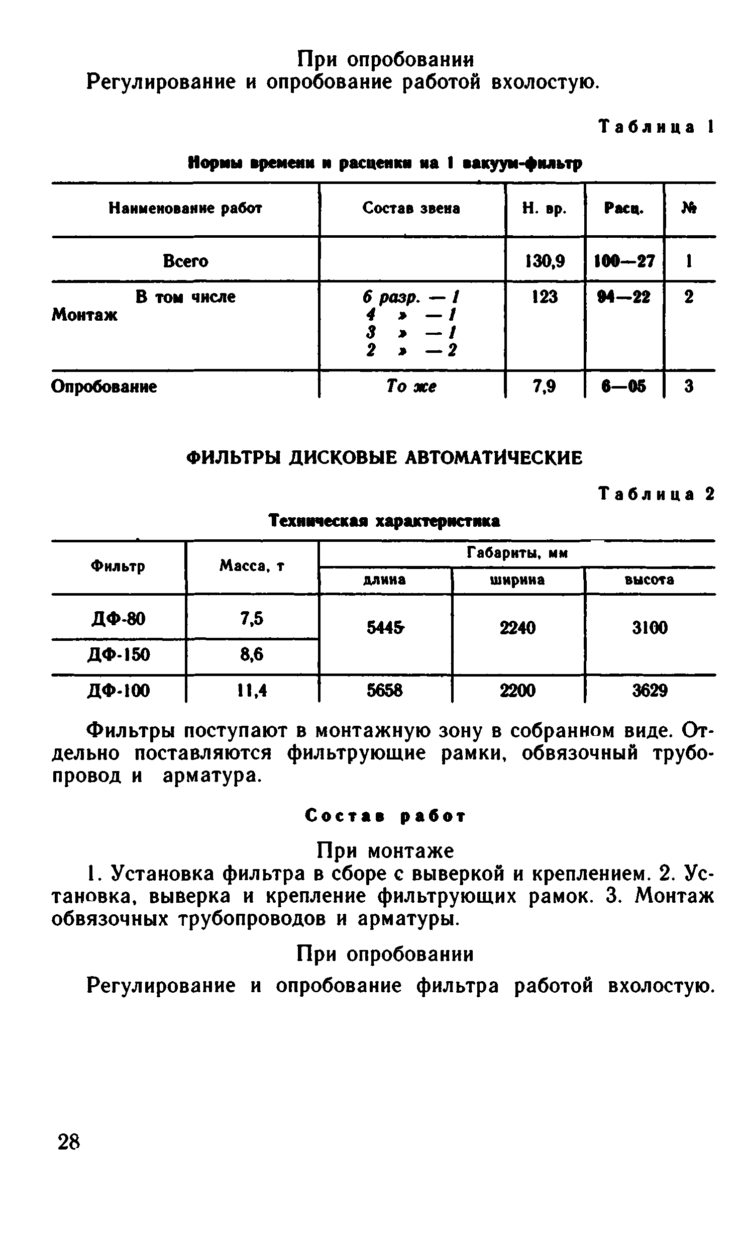 ВНиР В6-8