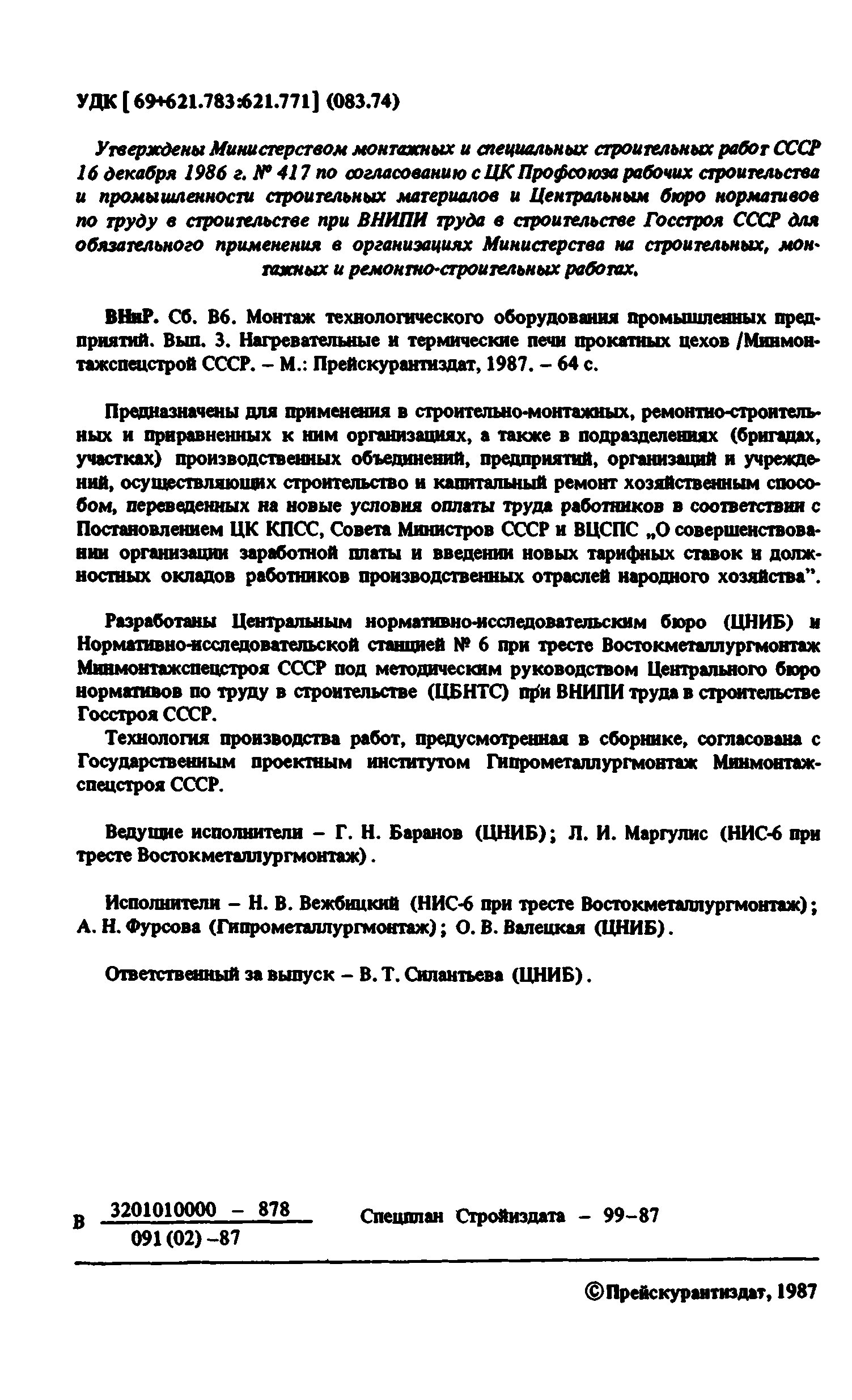 ВНиР В6-3