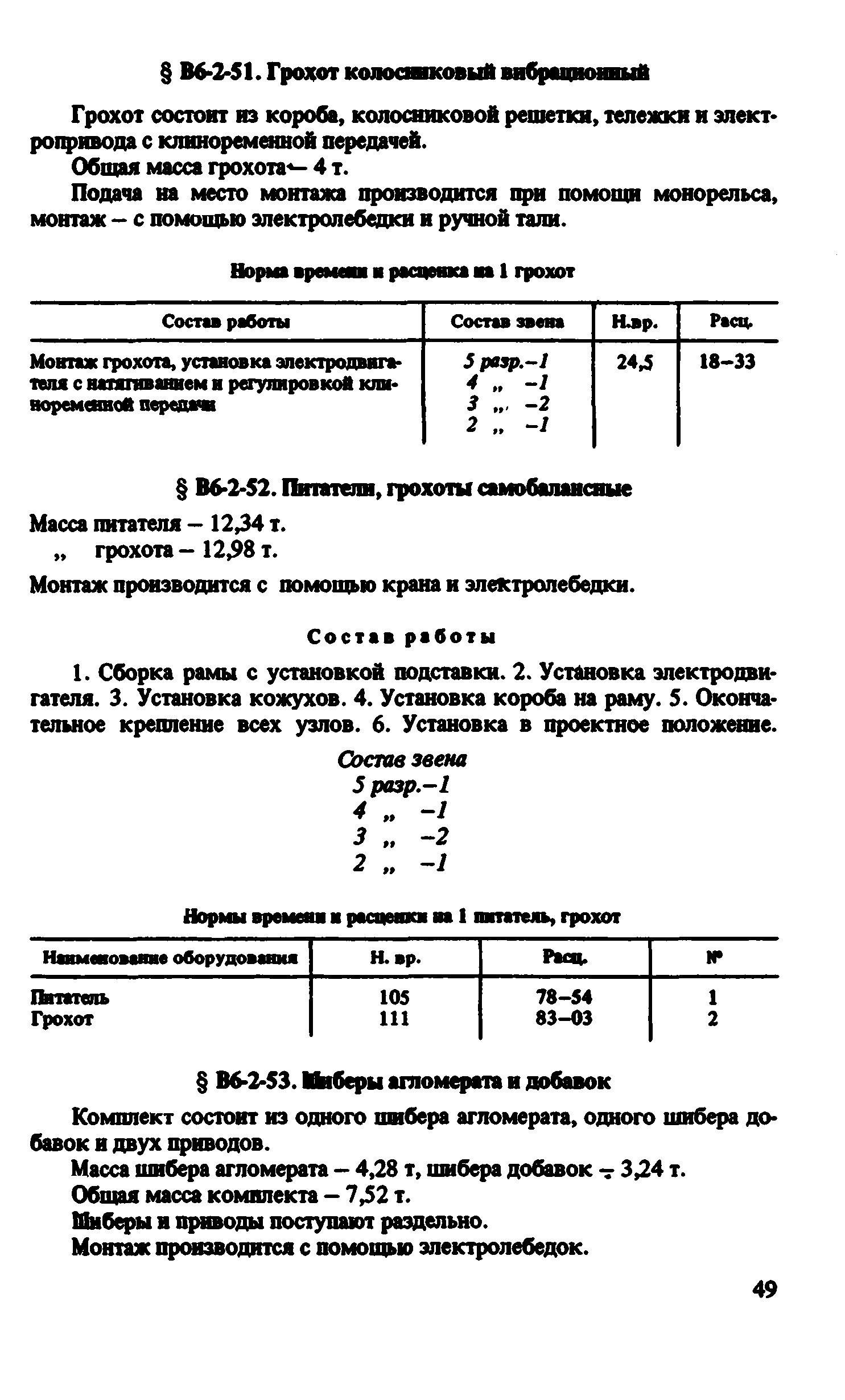ВНиР В6-2