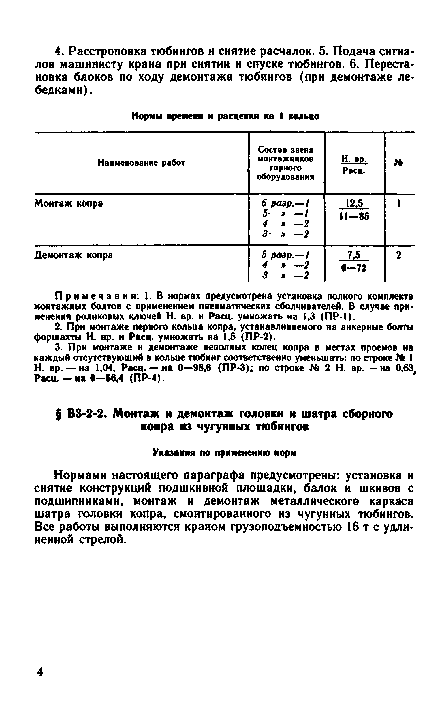 ВНиР В3-2