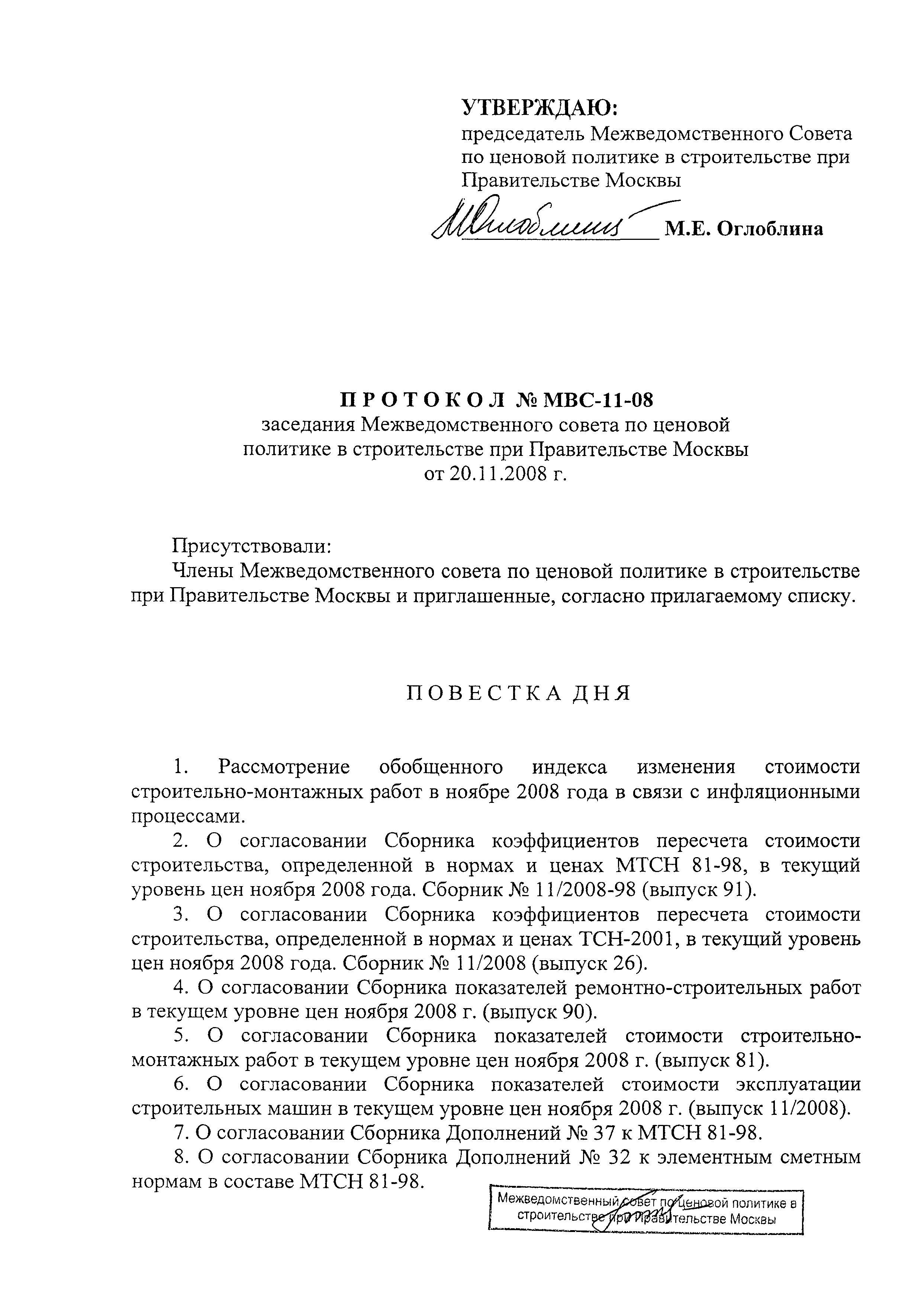 Протокол МВС-11-08
