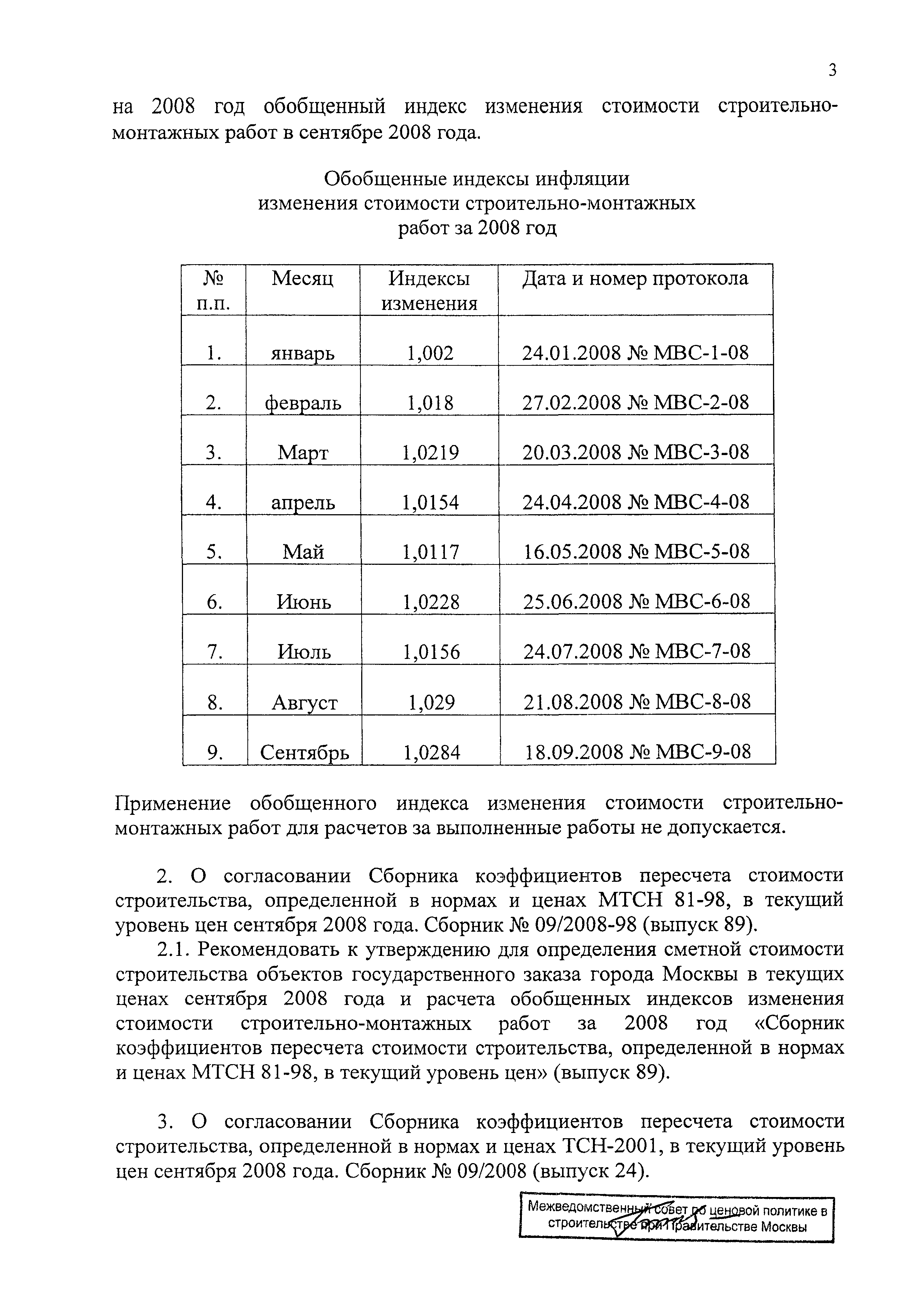 Протокол МВС-9-08