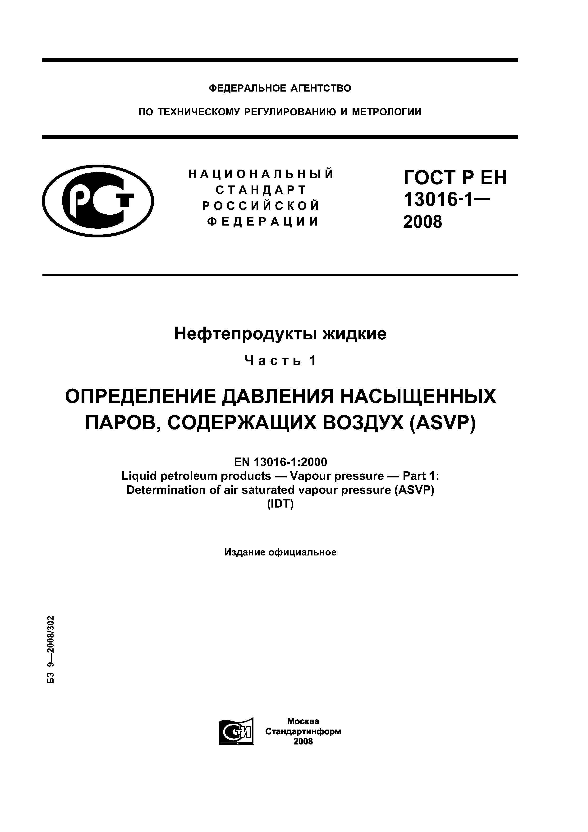 ГОСТ Р ЕН 13016-1-2008