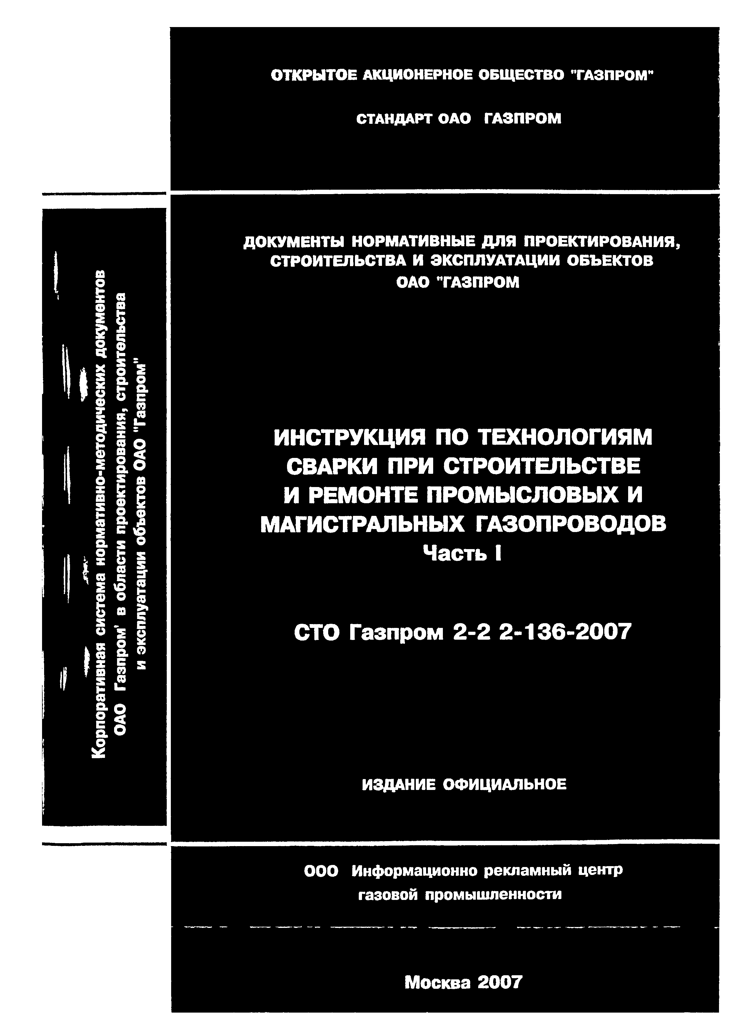 СТО Газпром 2-2.2-136-2007